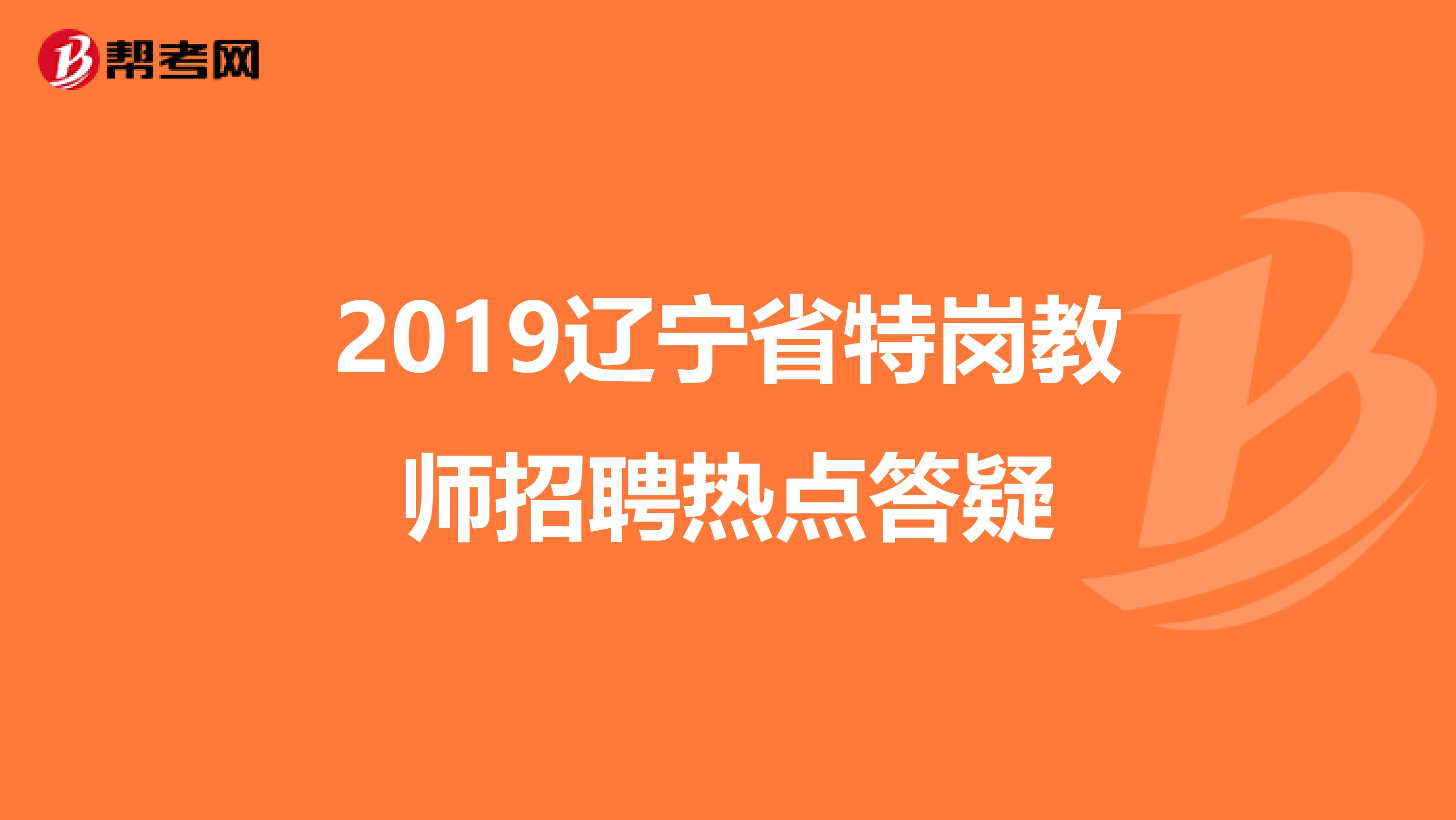 2019辽宁省特岗教师招聘热点答疑