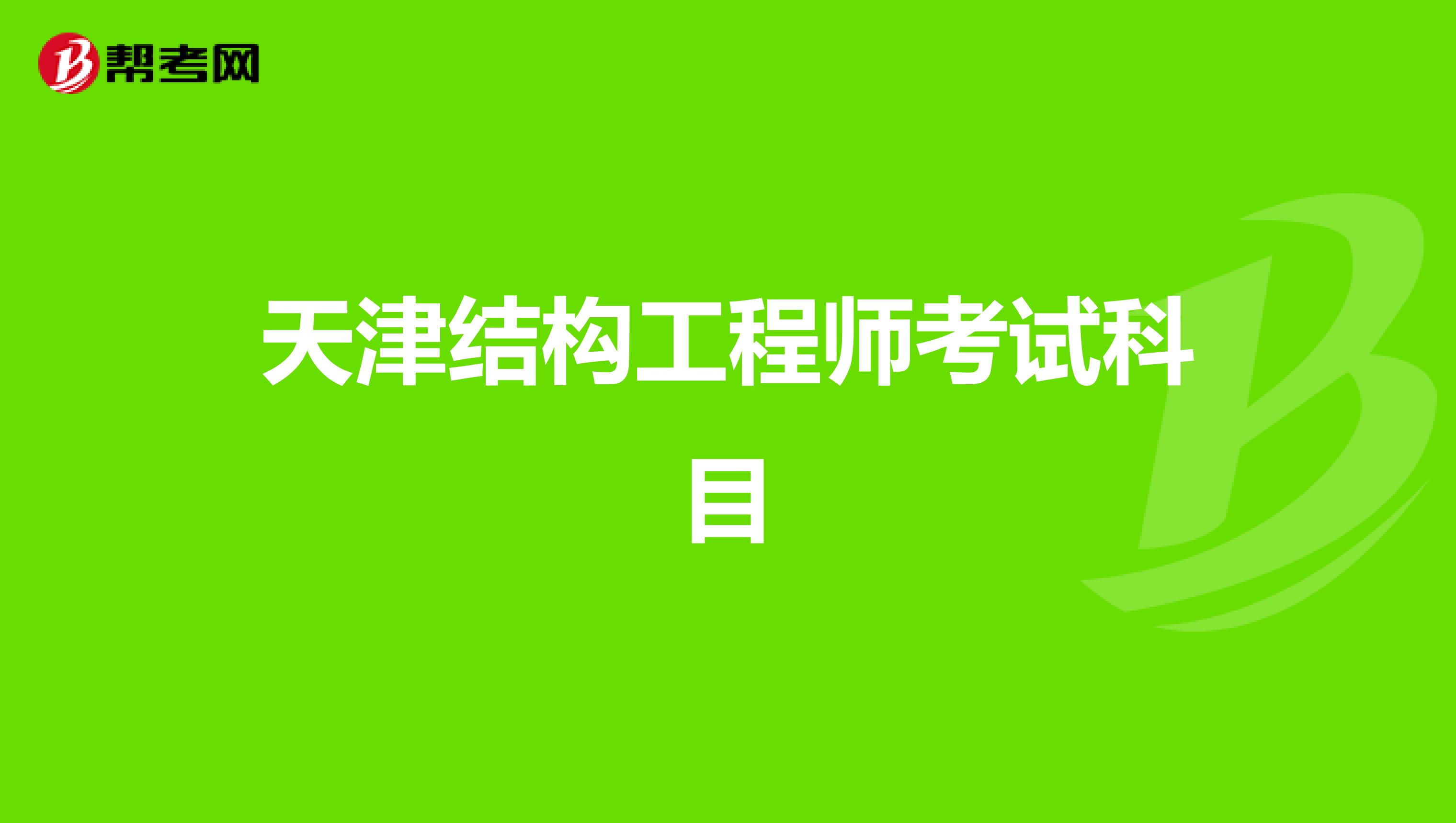 天津结构工程师考试科目