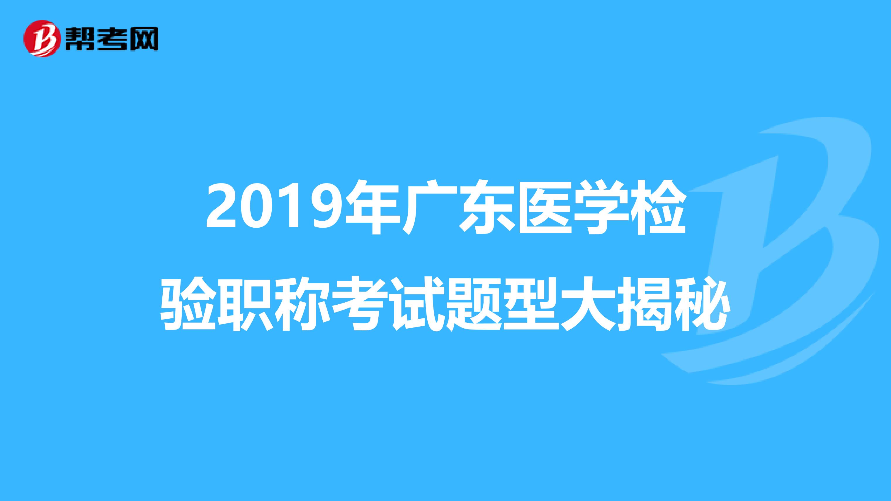 2019年广东医学检验职称考试题型大揭秘