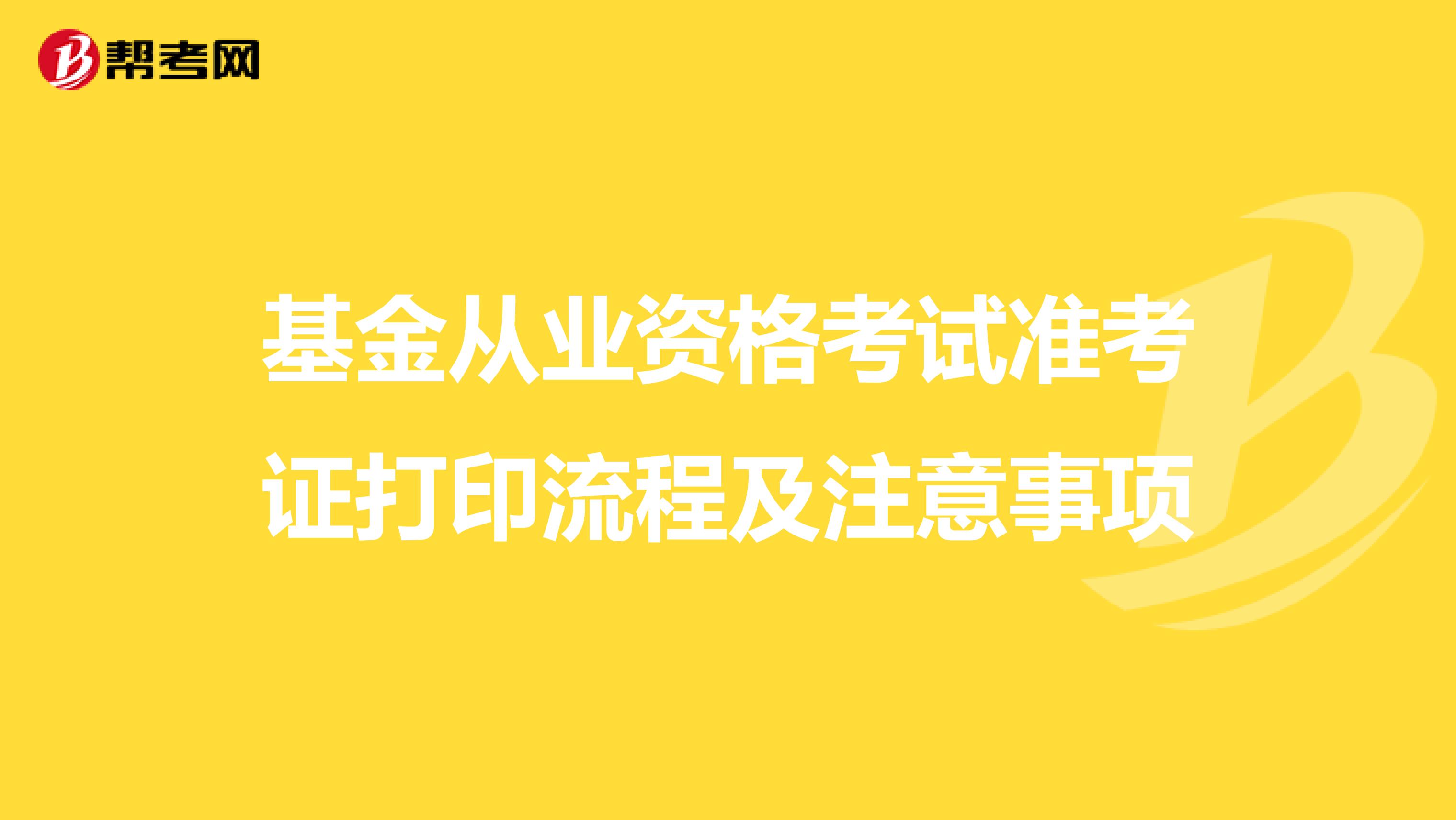 基金从业资格考试准考证打印流程及注意事项