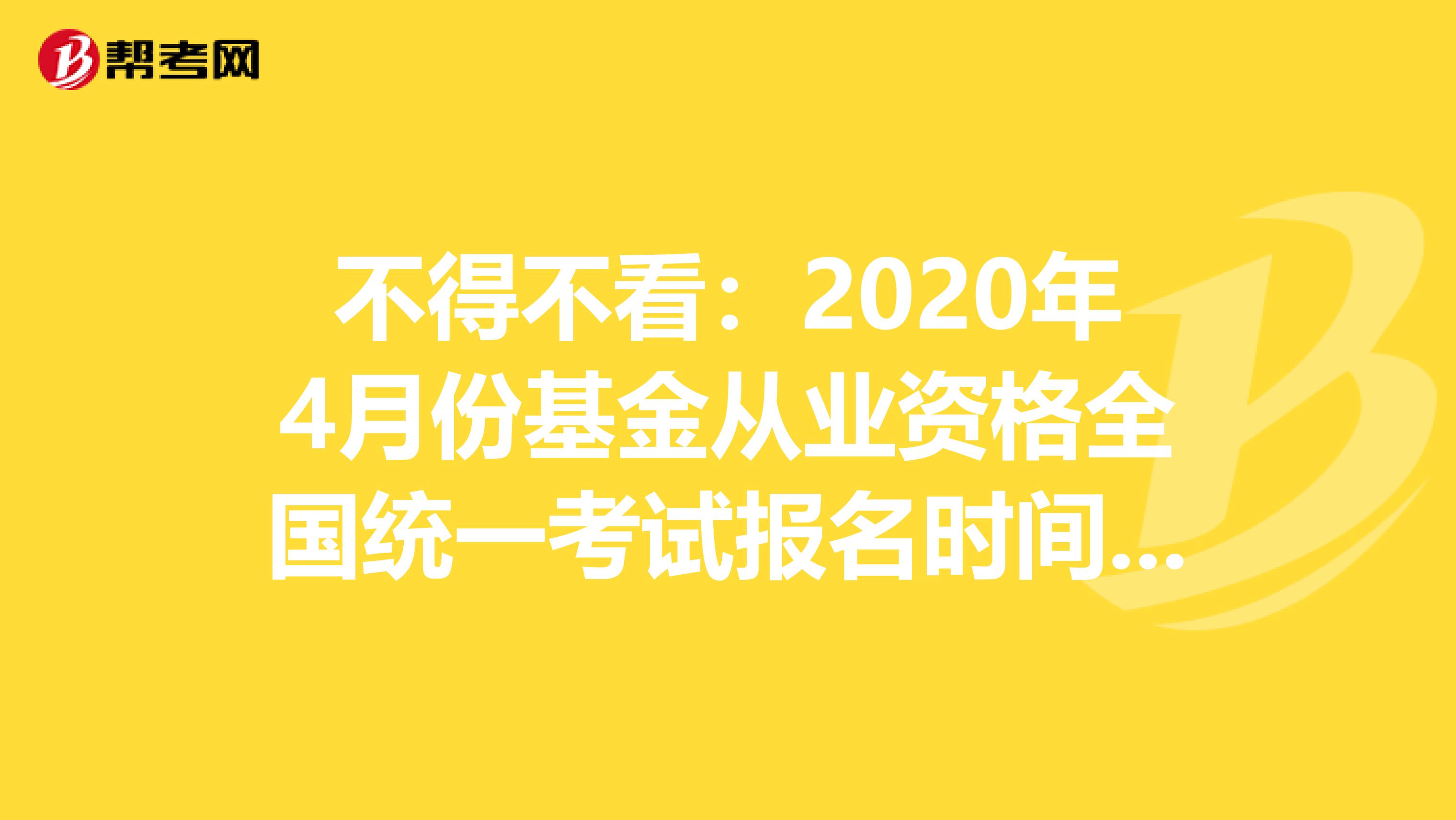 不得不看：2020年4月份基金从业资格全国统一考试报名时间待定