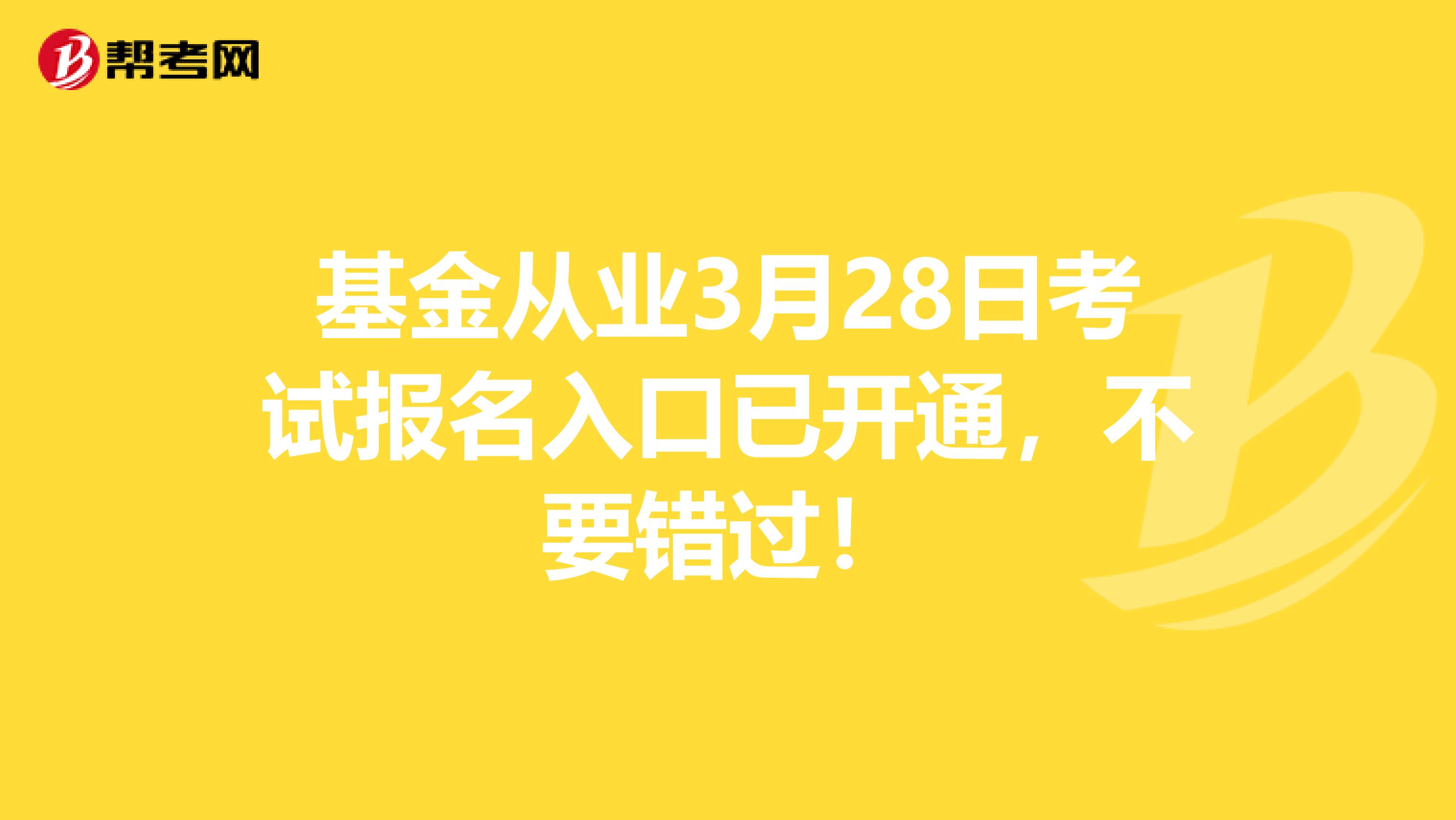 基金从业3月28日考试报名入口已开通，不要错过！