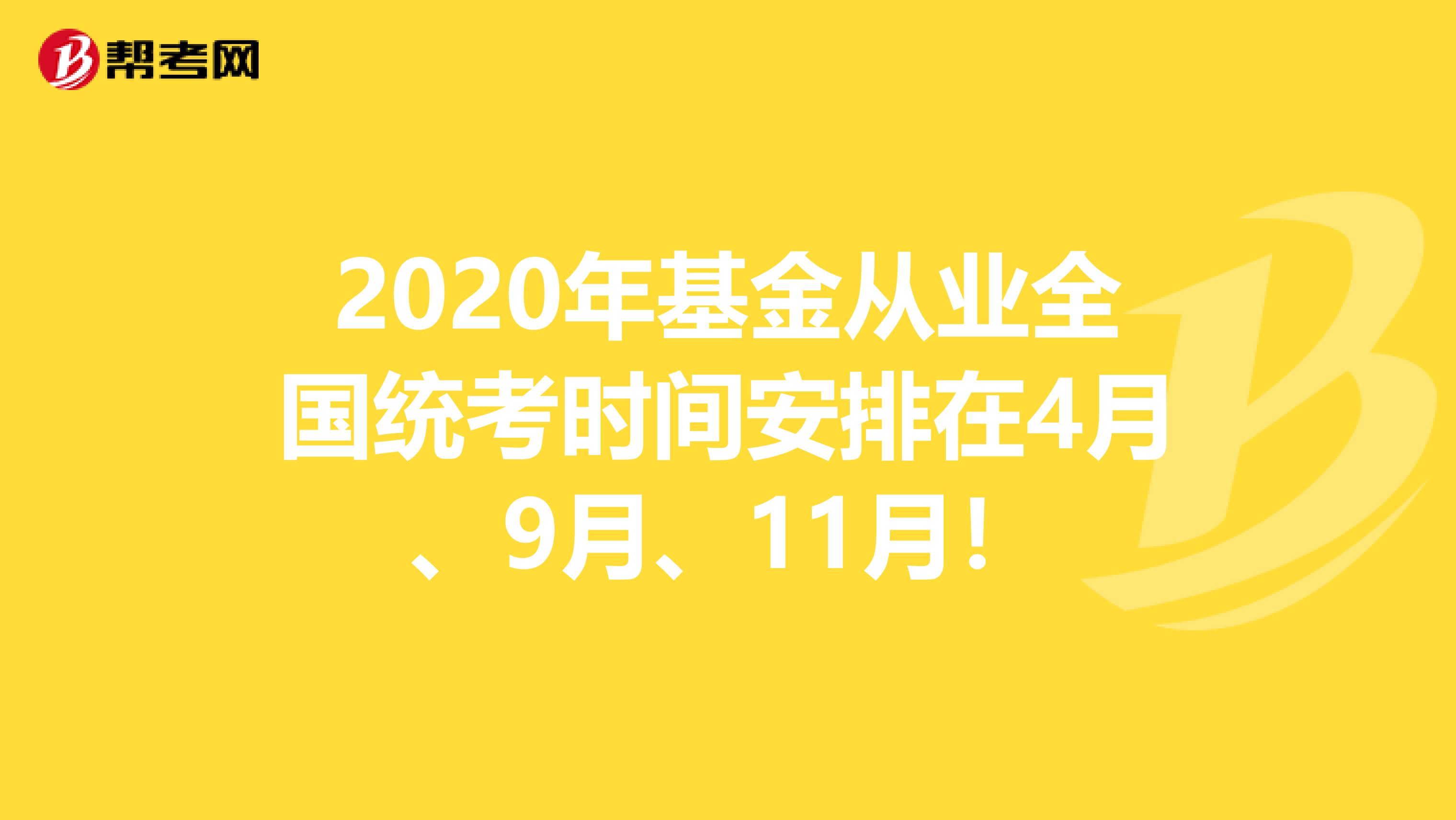 2020年基金从业全国统考时间安排在4月、9月、11月！