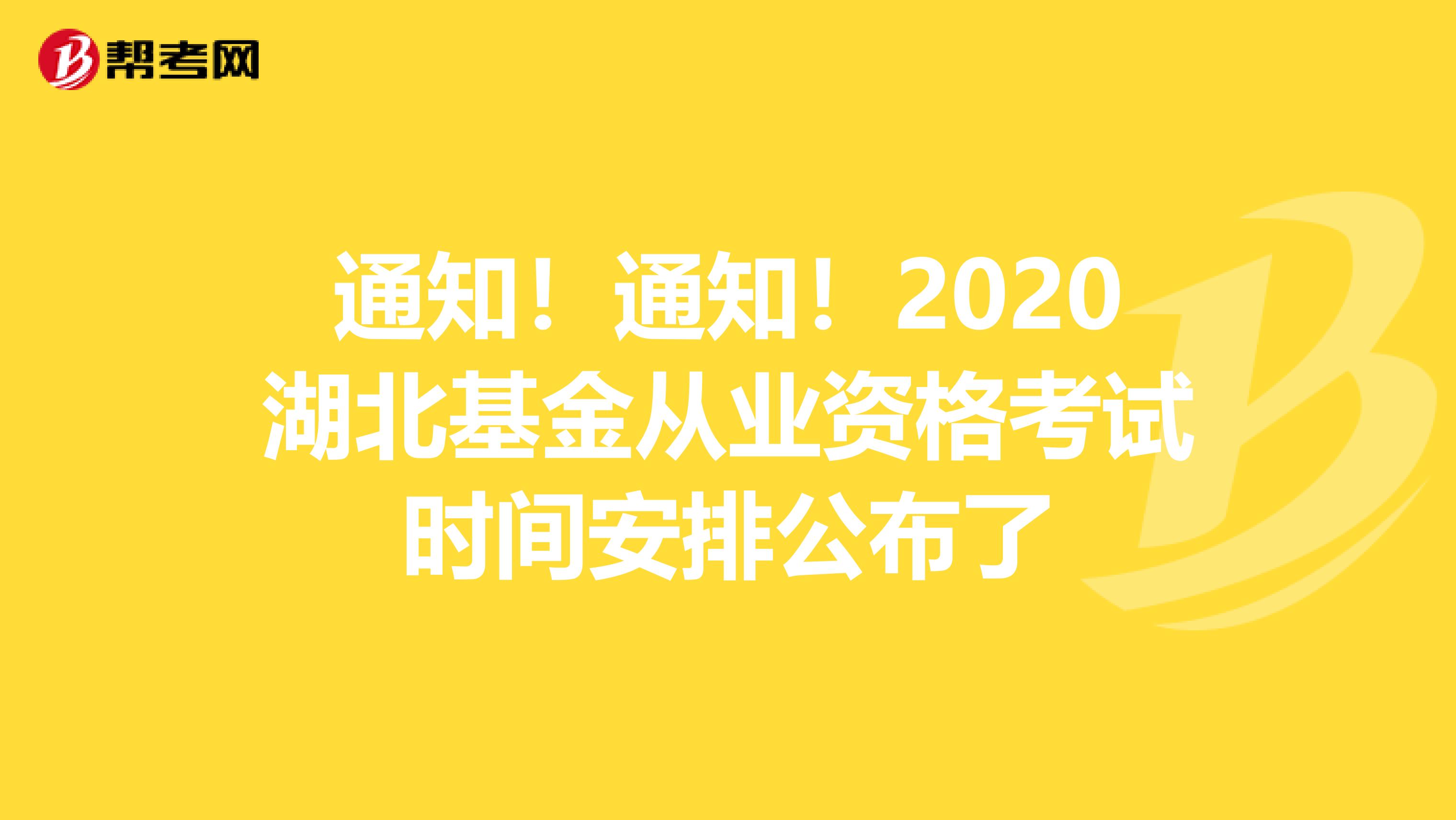 通知！通知！2020湖北基金從業資格考試時間安排公布了