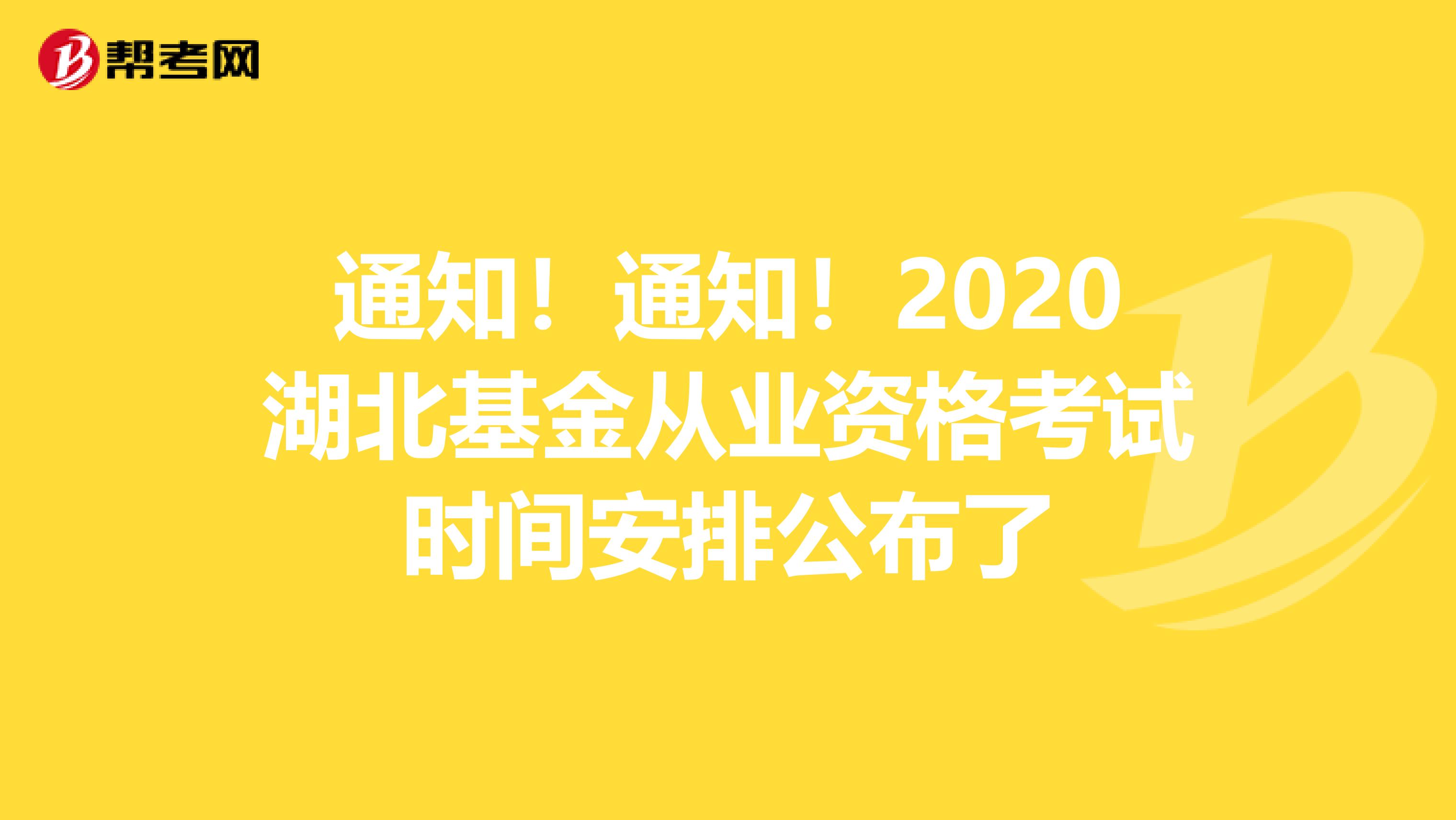 通知！通知！2020湖北基金从业资格考试时间安排公布了