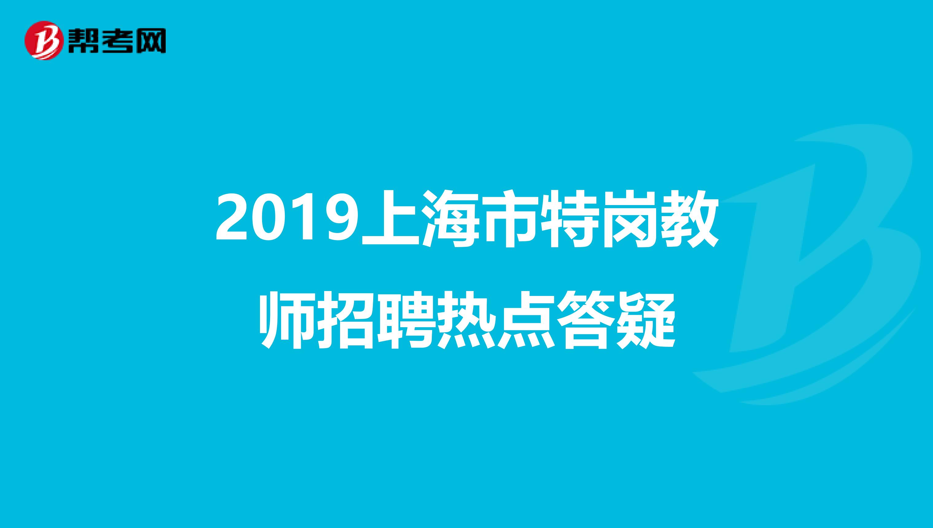 2019上海市特岗教师招聘热点答疑