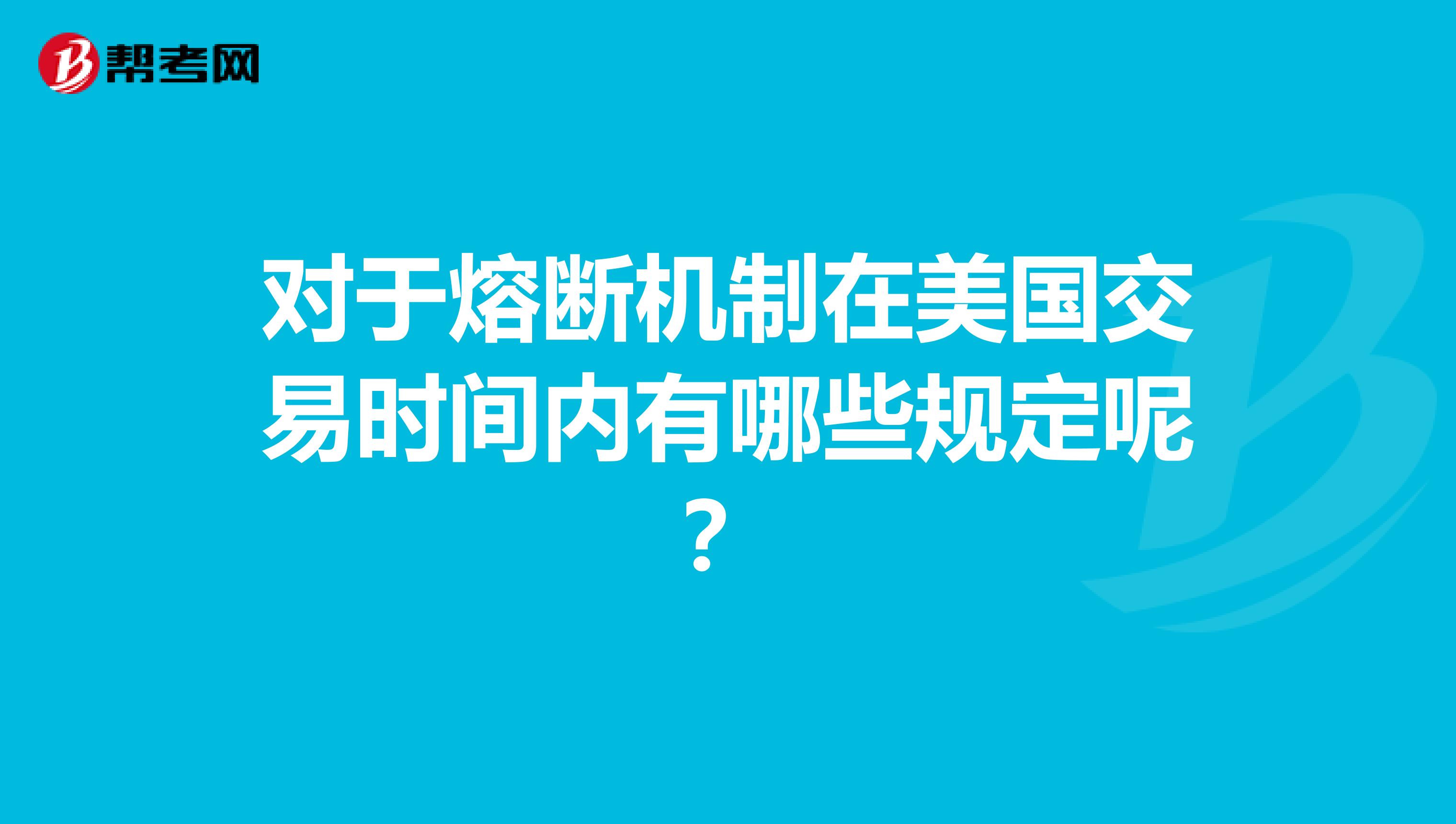 对于熔断机制在美国交易时间内有哪些规定呢？