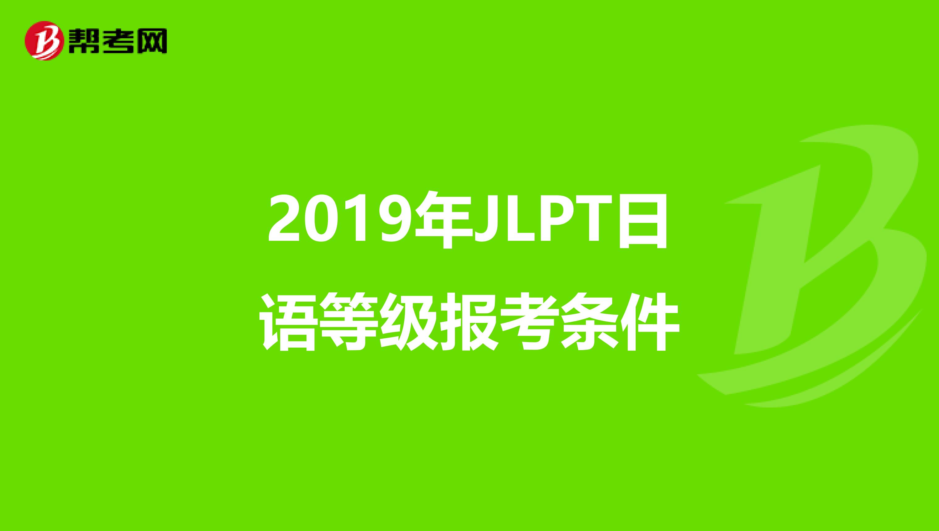 2019年JLPT日语等级报考条件