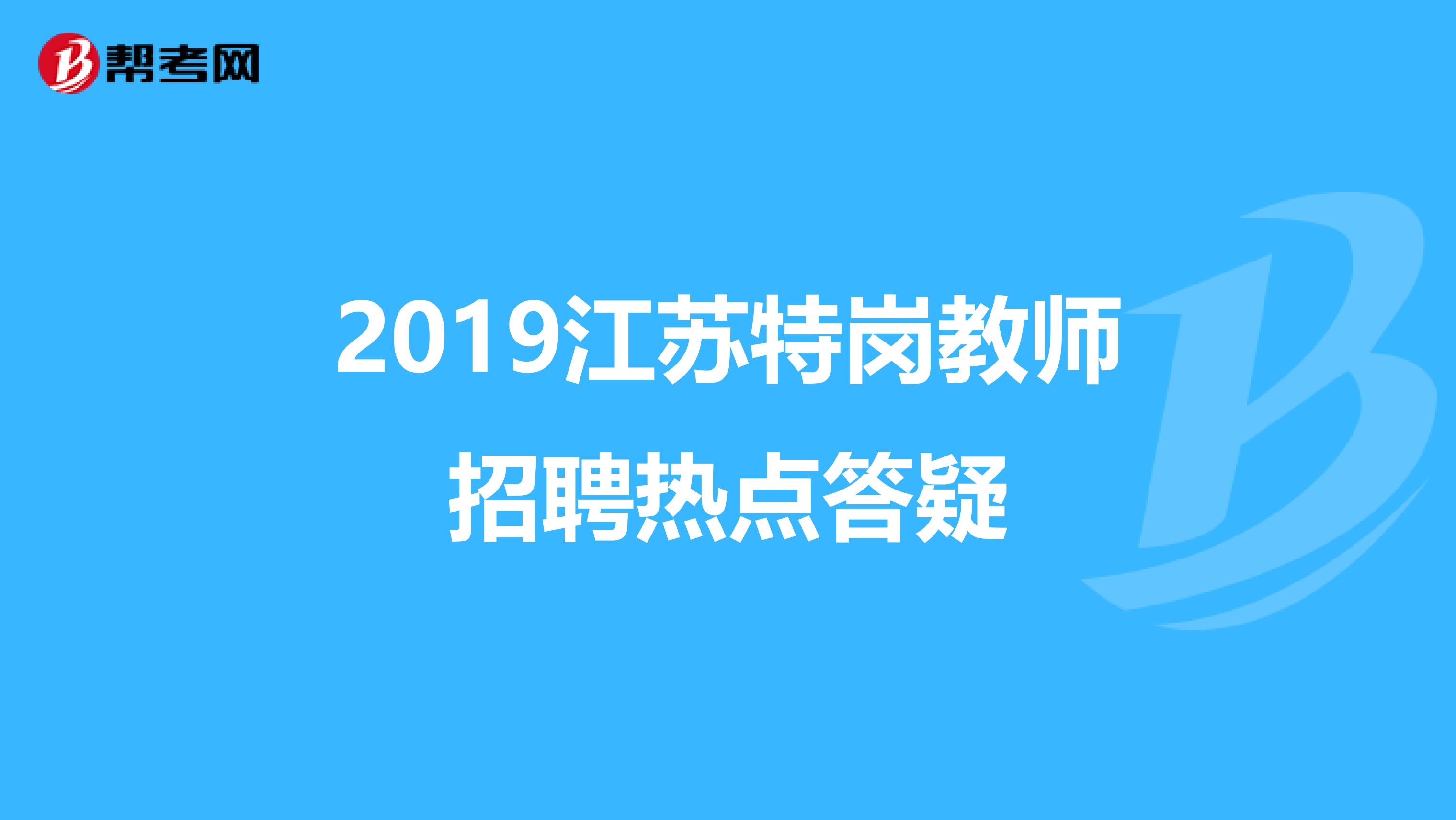 2019江苏特岗教师招聘热点答疑