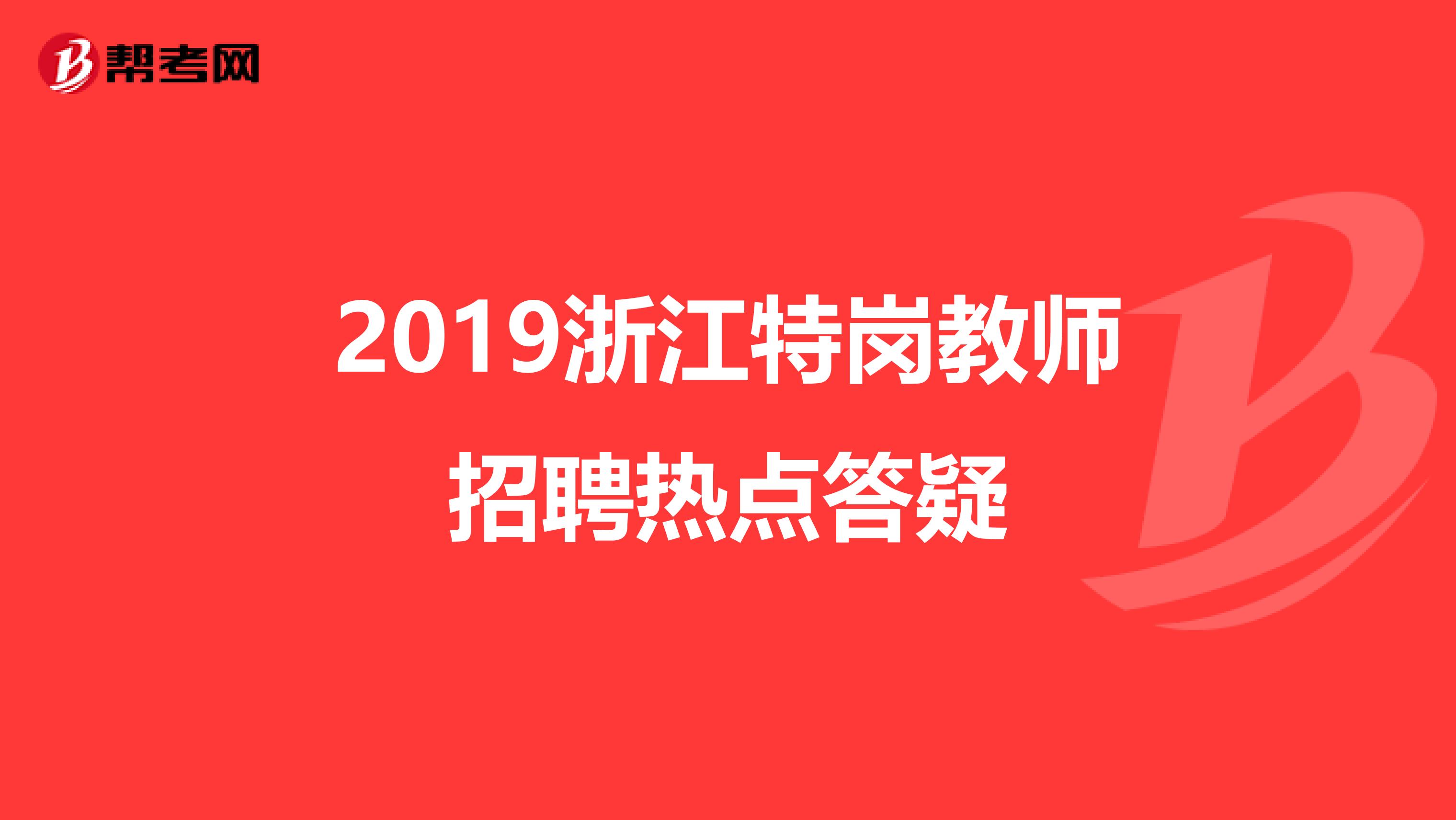 2019浙江特岗教师招聘热点答疑