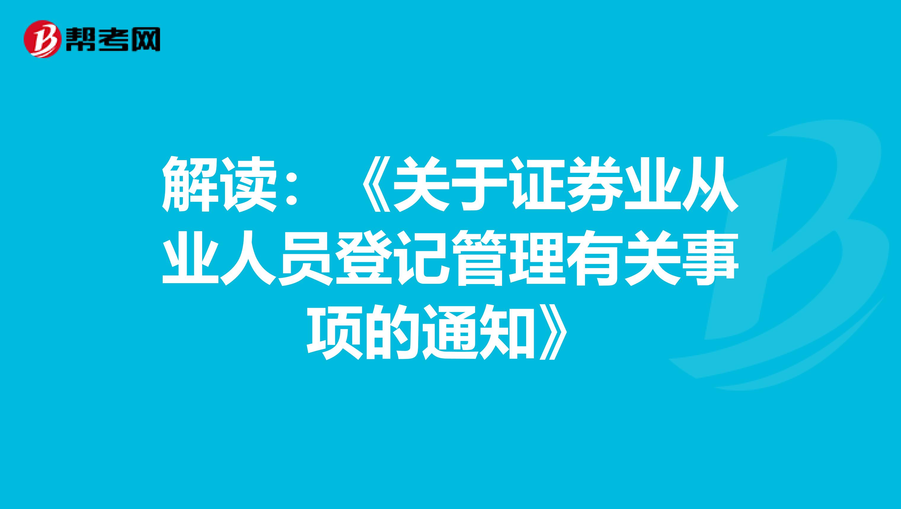 解读：《关于证券业从业人员登记管理有关事项的通知》