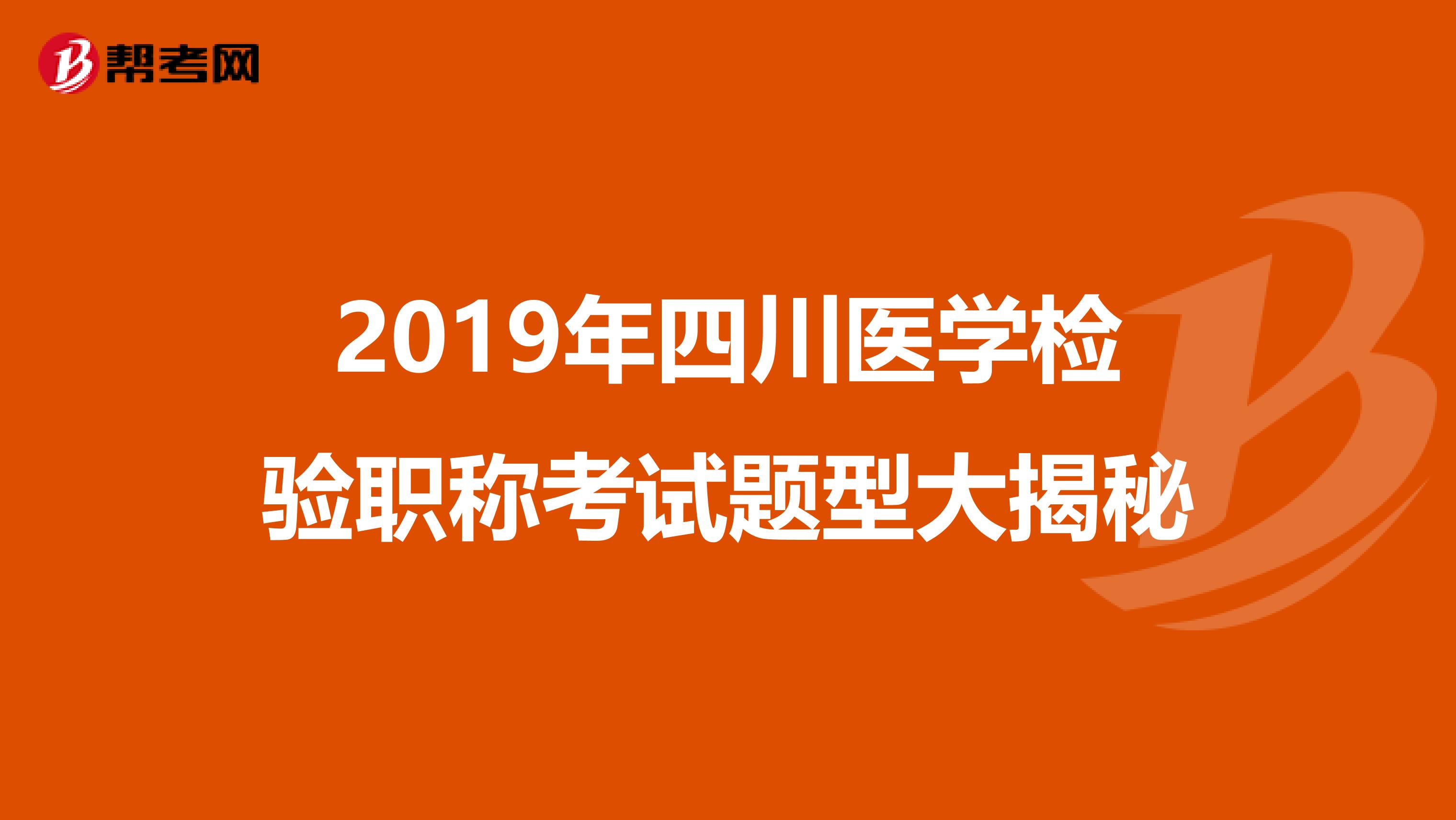 2019年四川医学检验职称考试题型大揭秘
