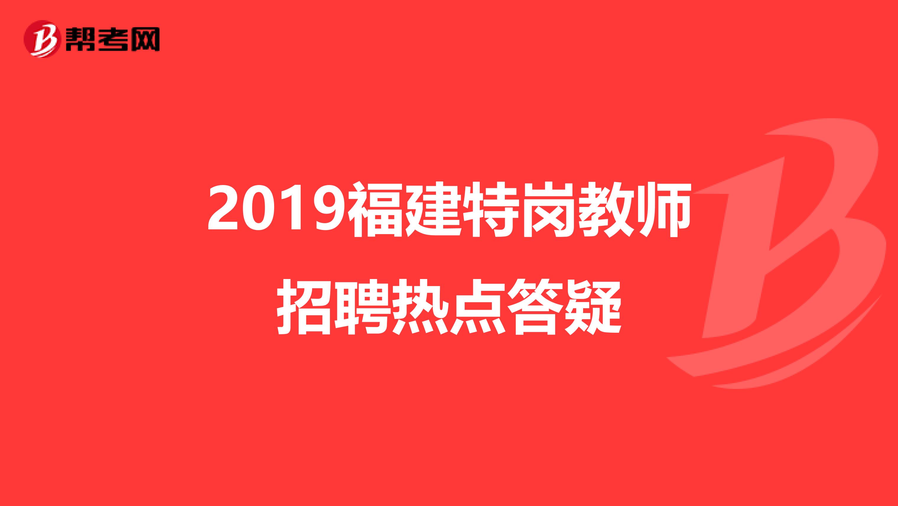 2019福建特岗教师招聘热点答疑