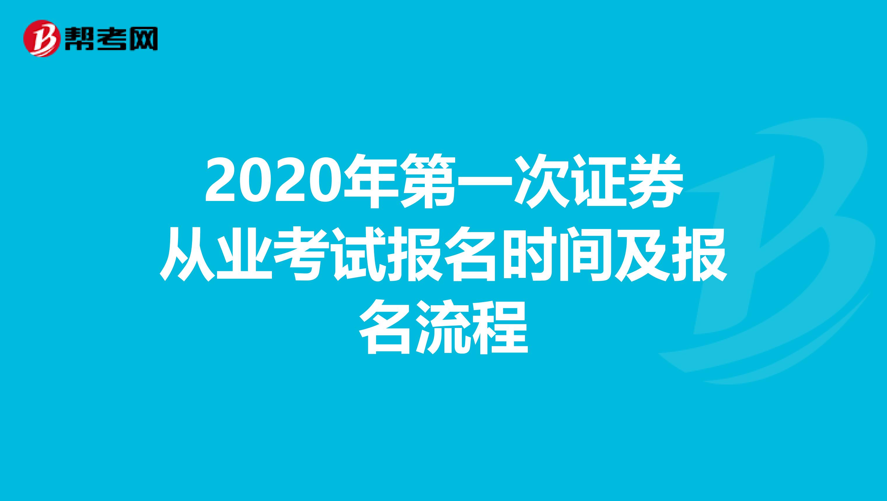 2020年第一次证券从业考试报名时间及报名流程