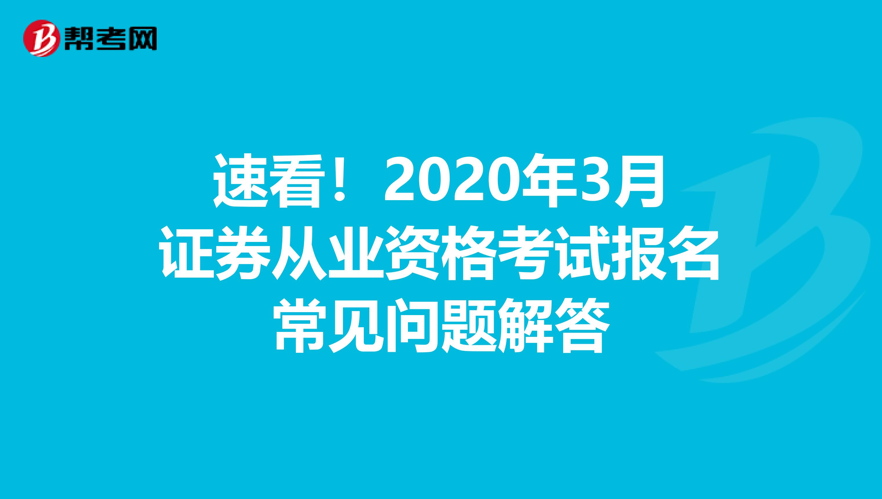 速看！2020年3月证券从业资格考试报名常见问题解答