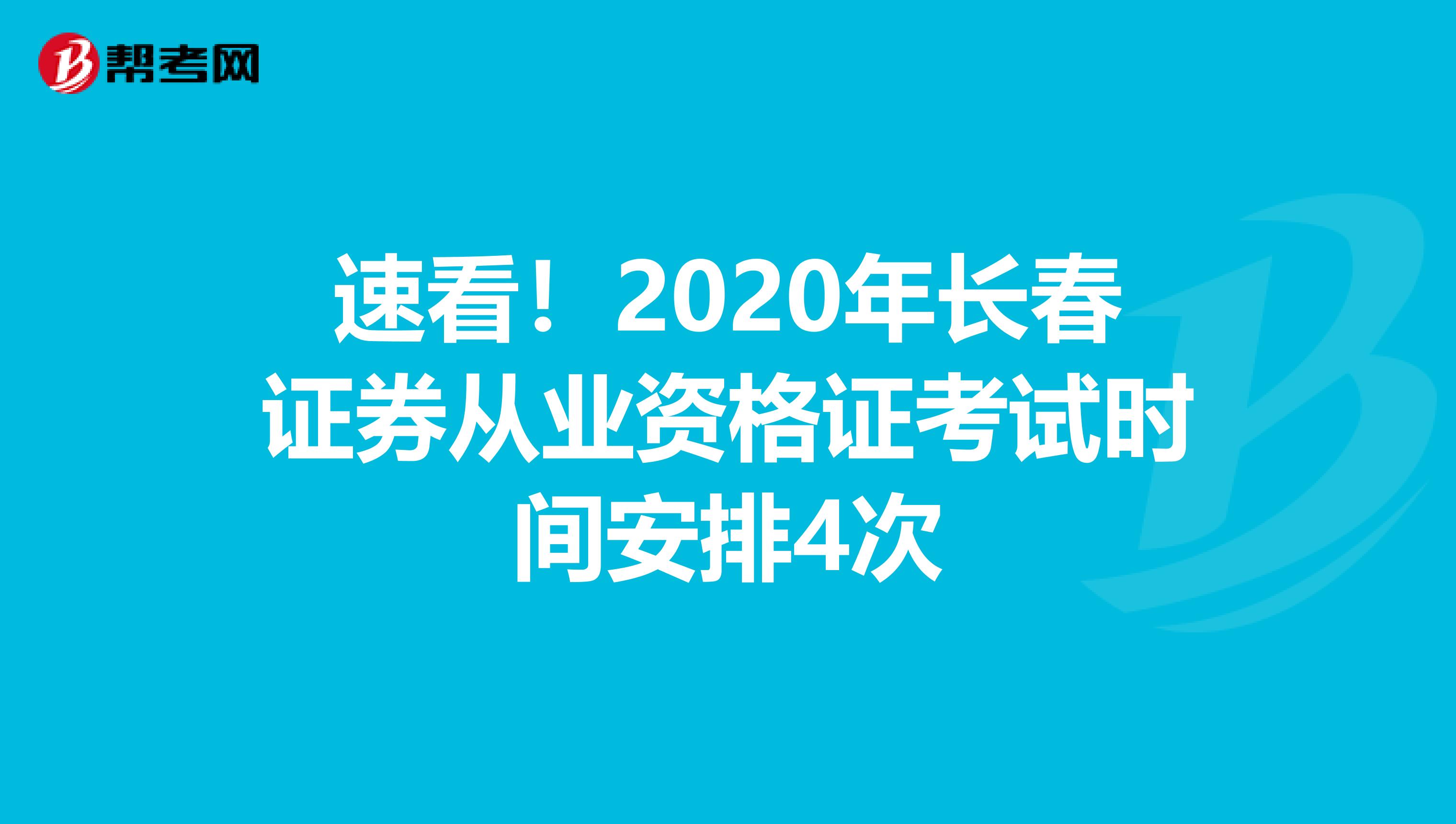 速看！2020年长春证券从业资格证考试时间安排4次