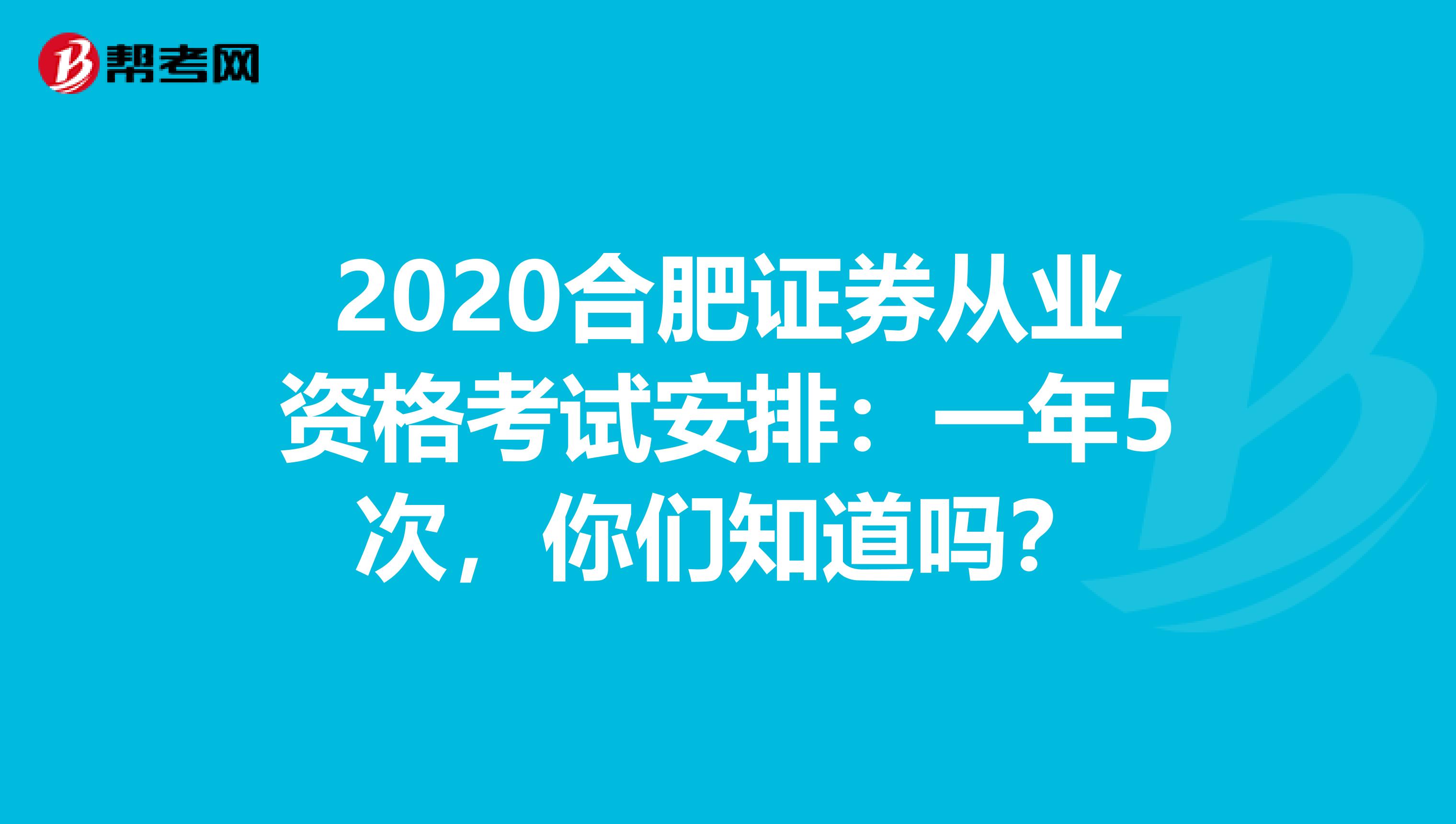 2020合肥证券从业资格考试安排：一年5次，你们知道吗？