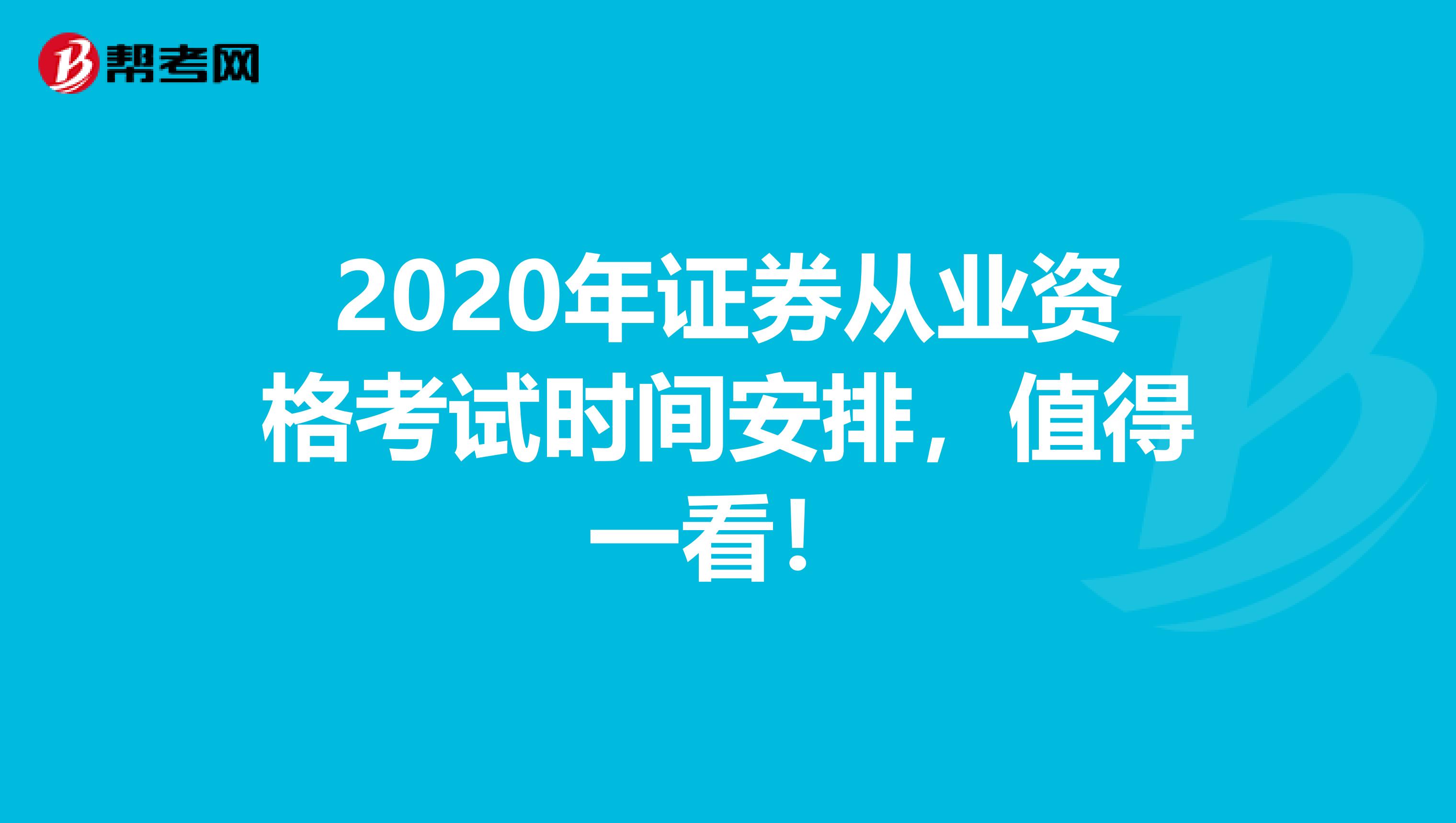 2020年证券从业资格考试时间安排，值得一看！