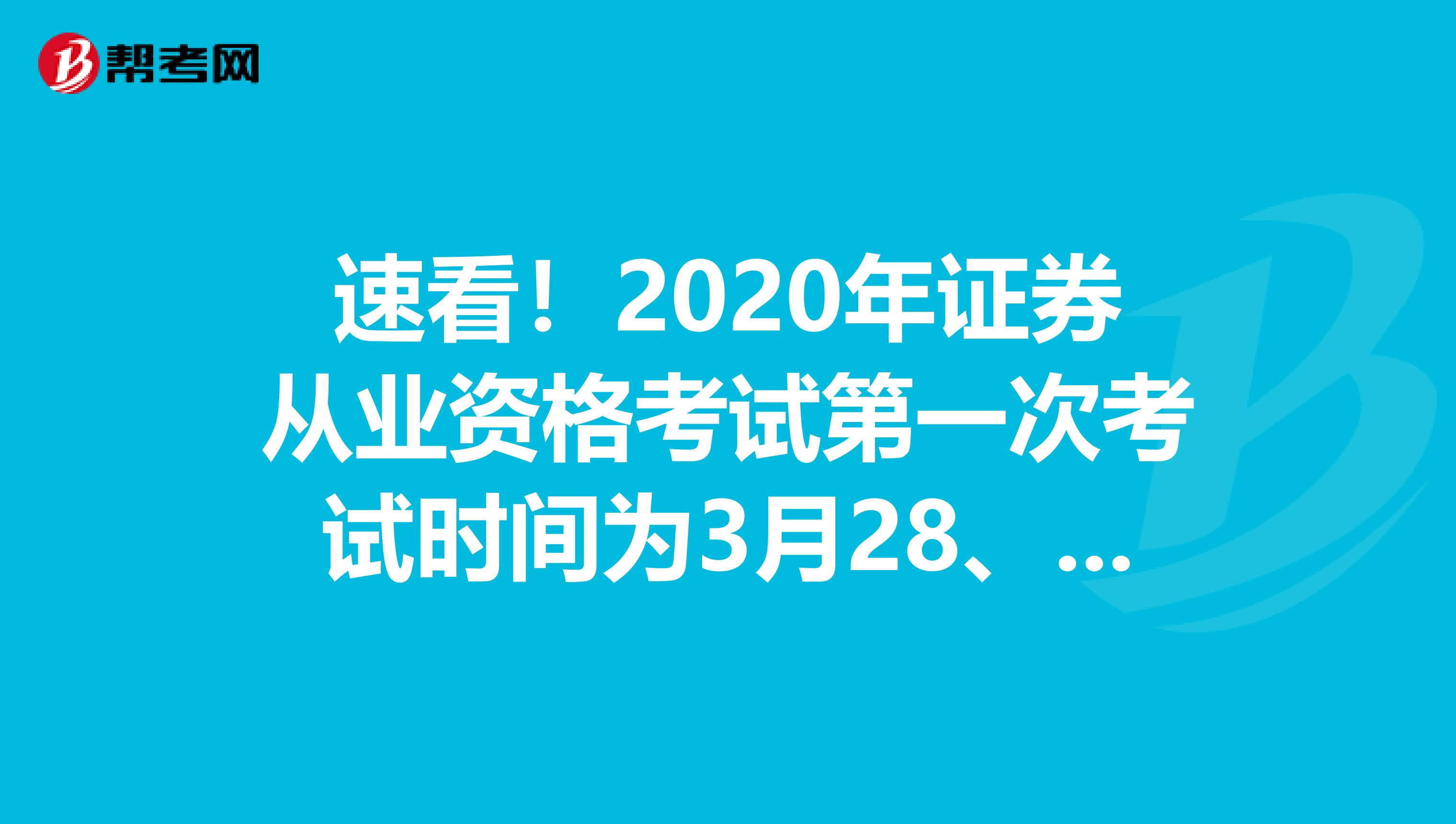 速看！2020年证券从业资格考试第一次考试时间为3月28、29日