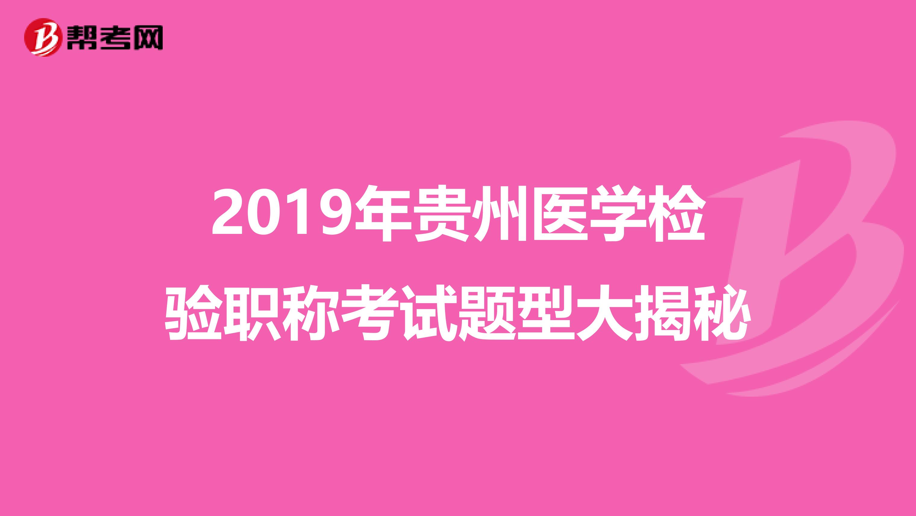 2019年贵州医学检验职称考试题型大揭秘