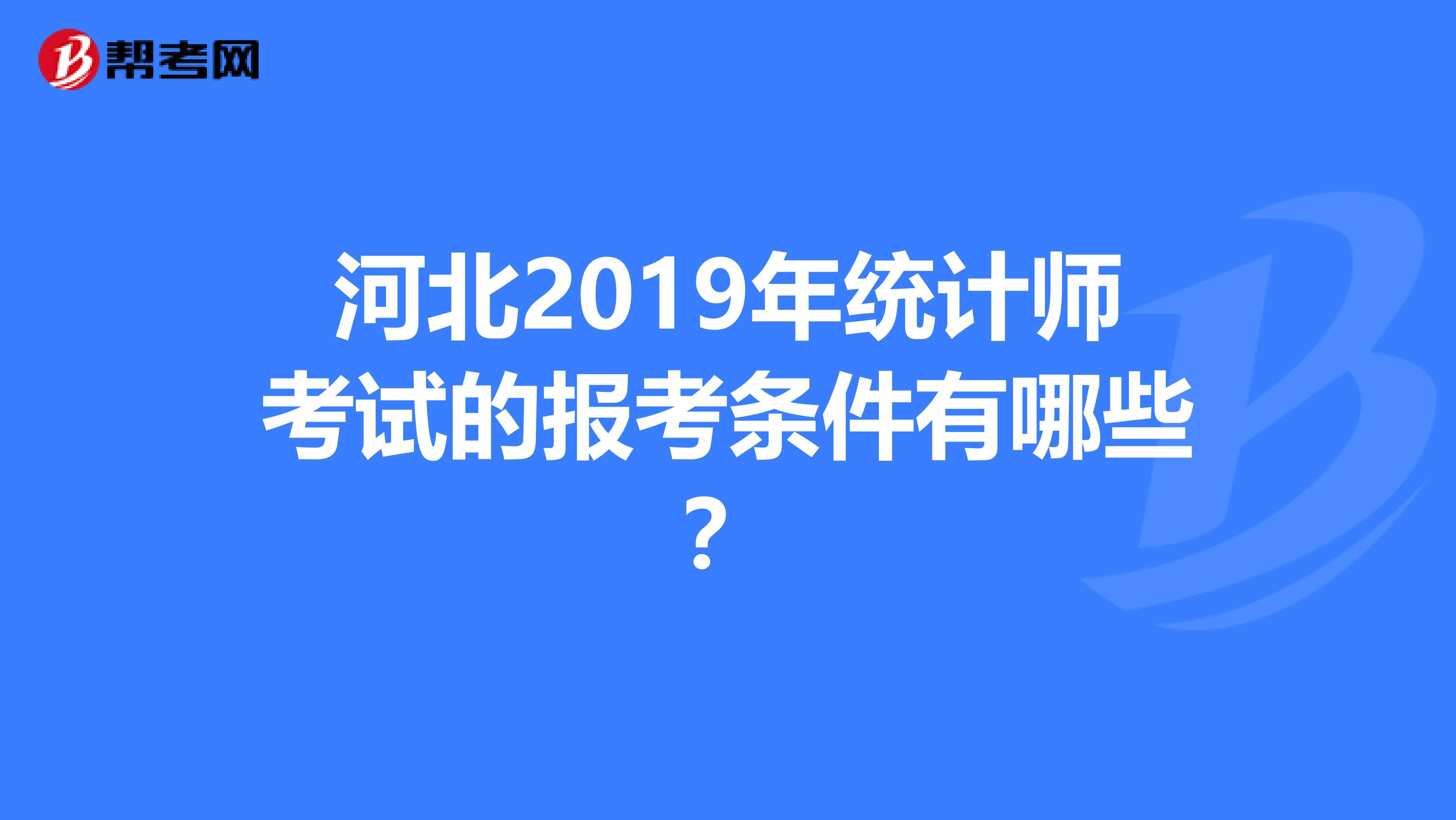 河北2019年统计师考试的报考条件有哪些？