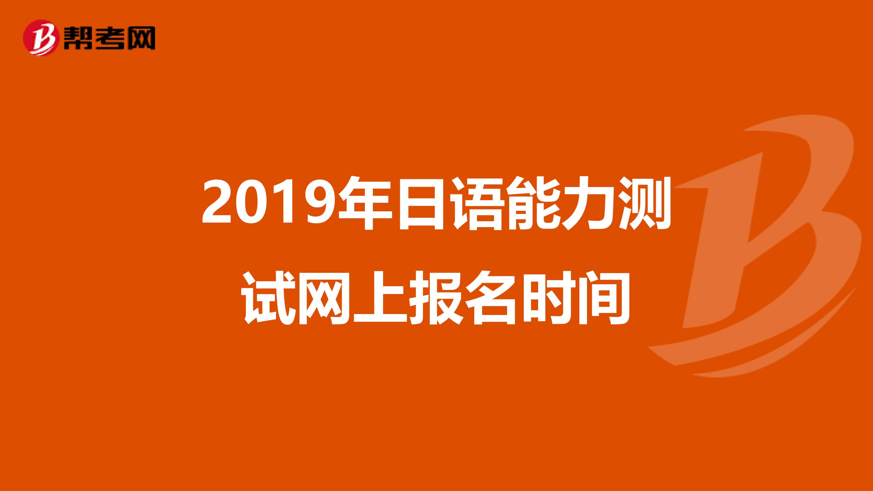 2019年日語能力測試網上報名時間