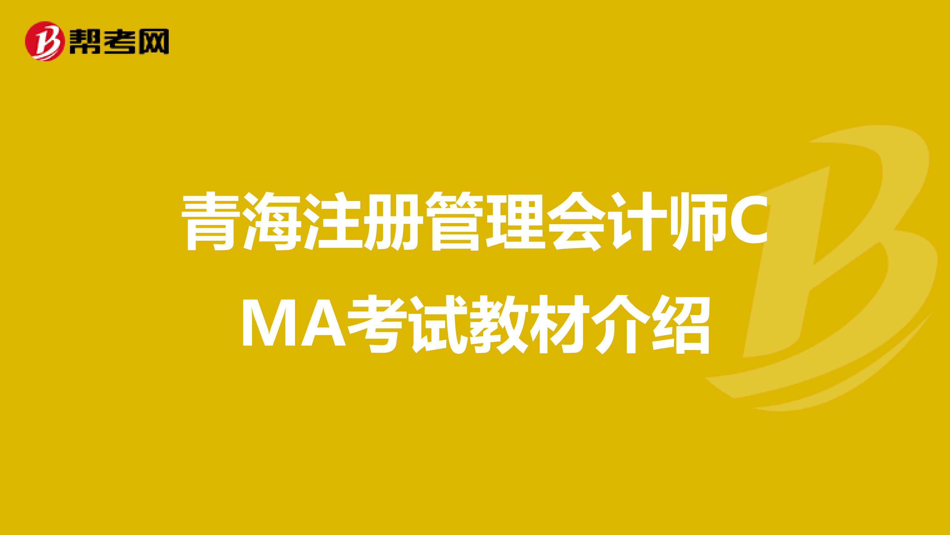 青海注冊(cè)管理會(huì)計(jì)師CMA考試教材介紹