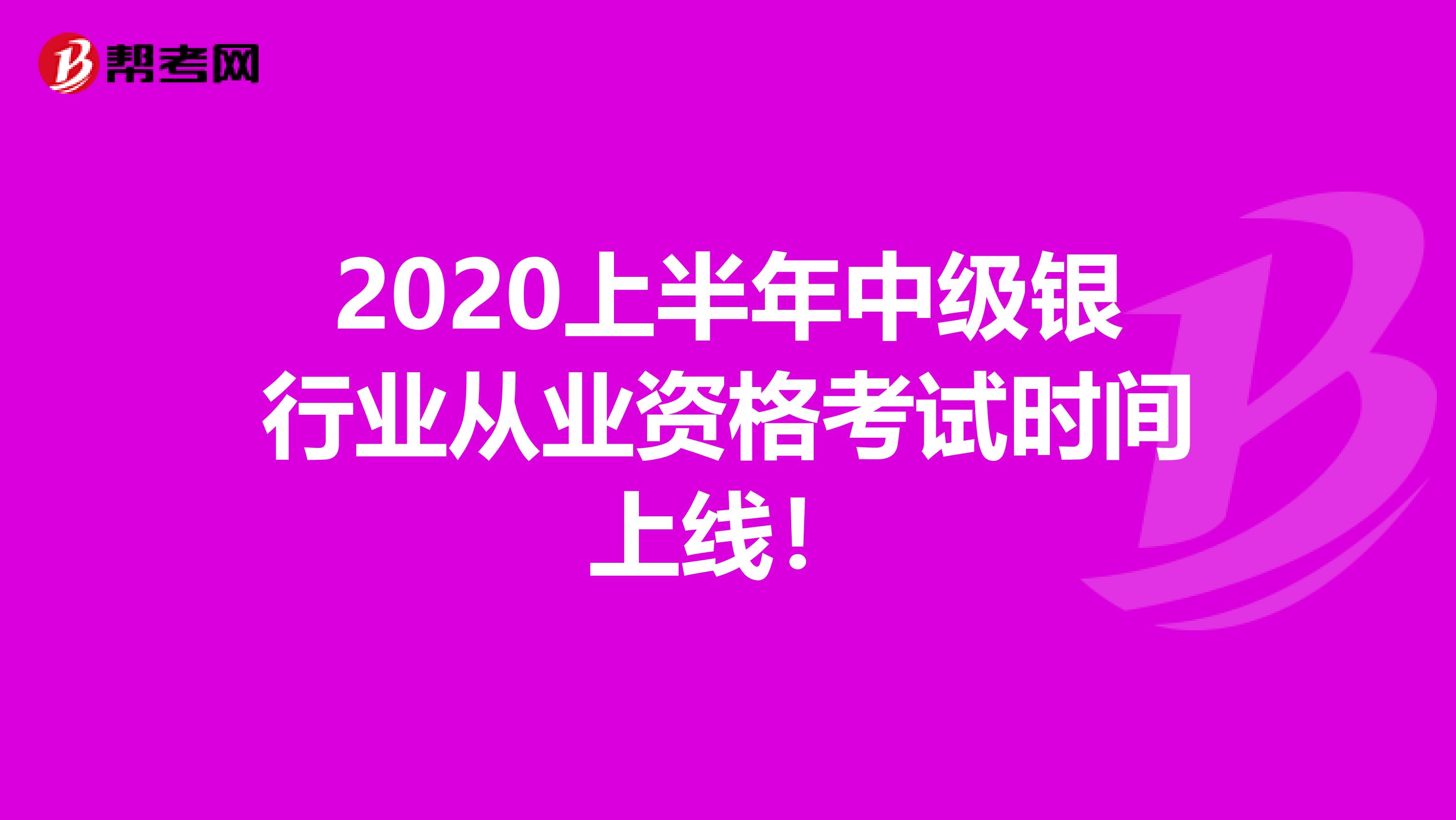 2020上半年中级银行业从业资格考试时间上线！
