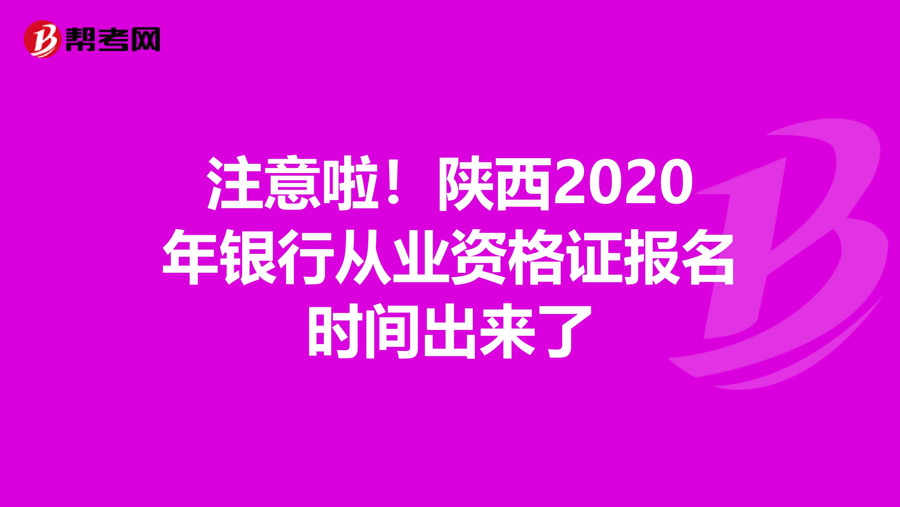 注意啦！陕西2020年银行从业资格证报名时间出来了