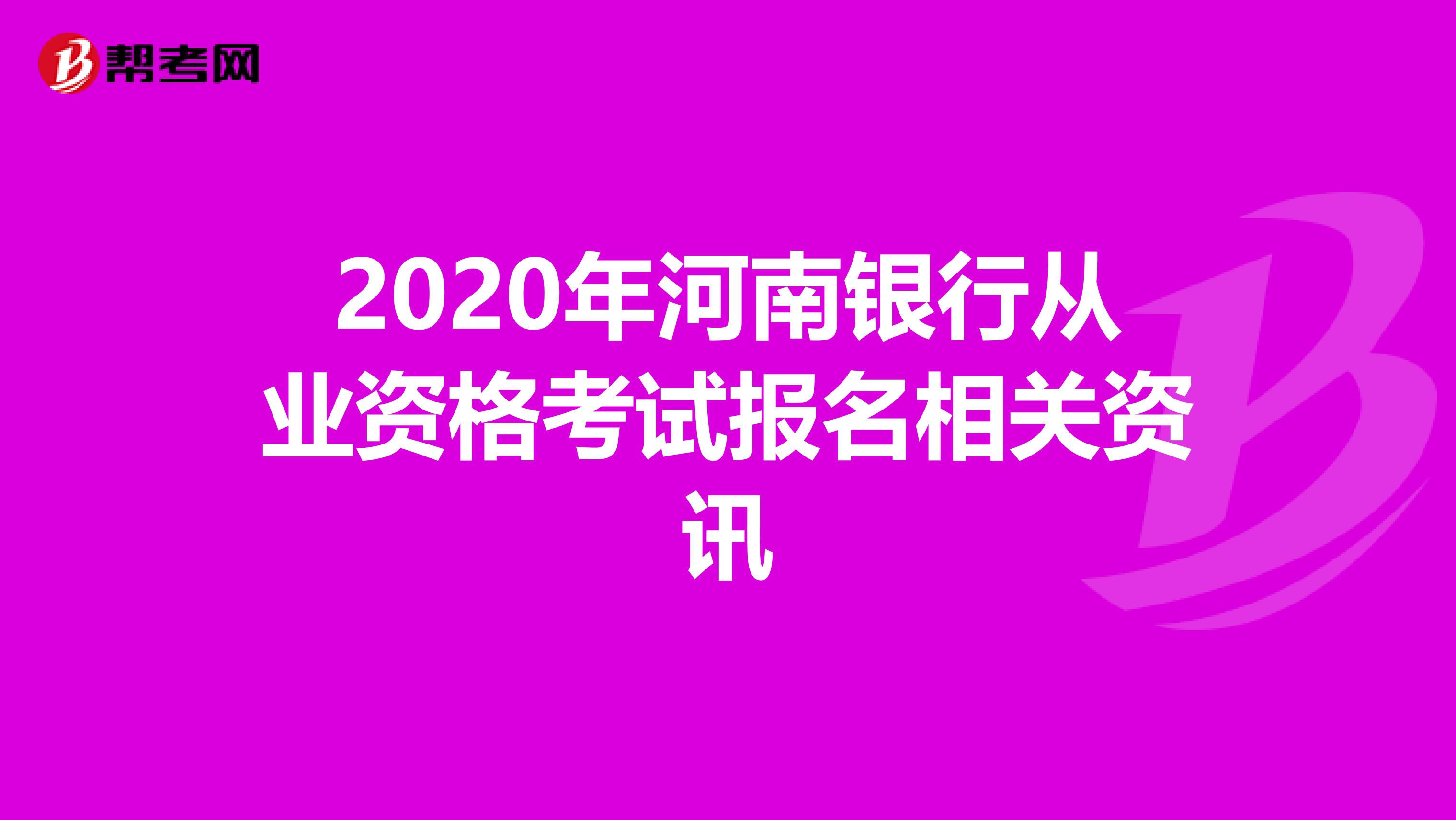 2020年河南银行从业资格考试报名相关资讯