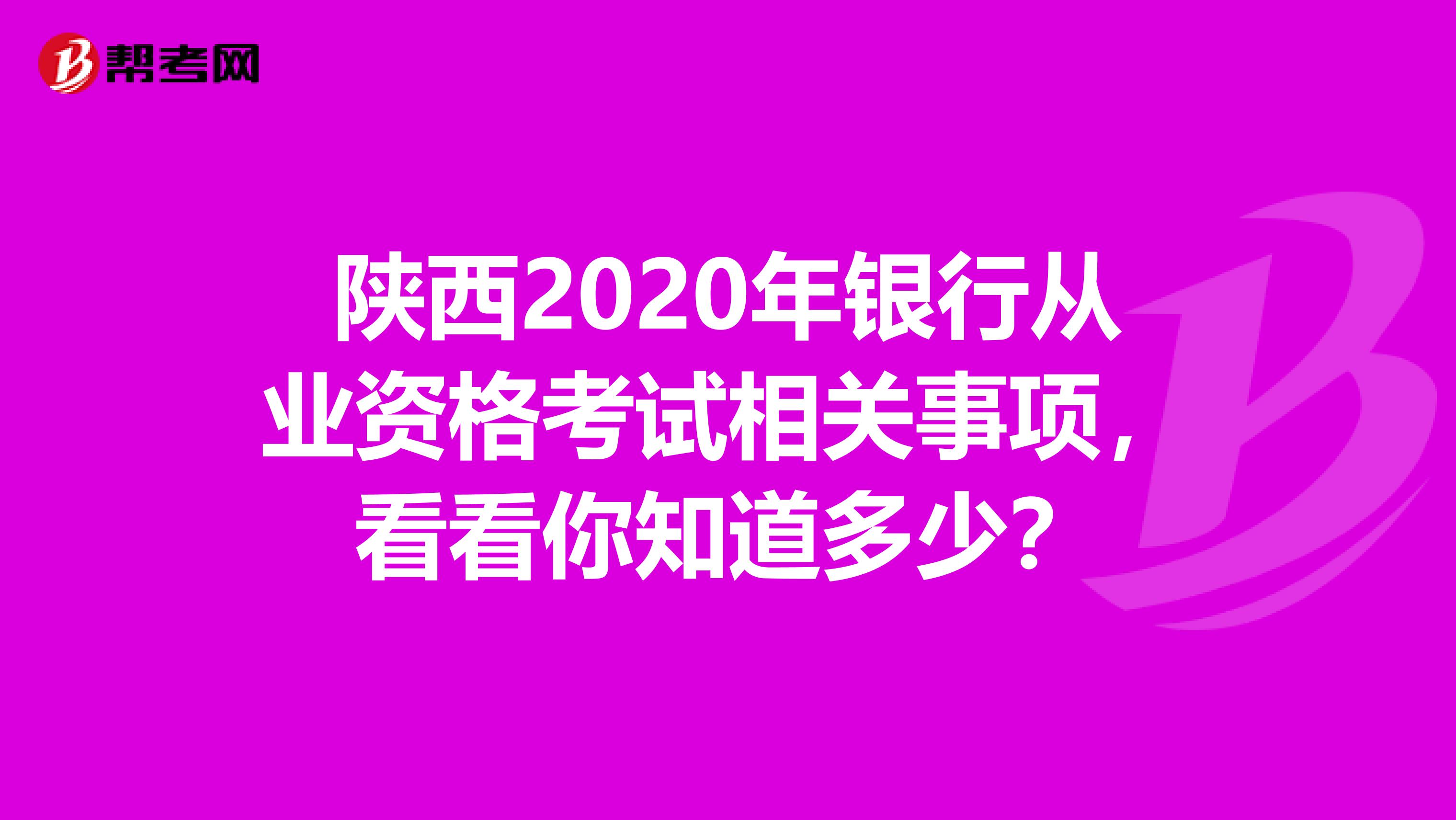 陜西2020年銀行從業資格考試相關事項，看看你知道多少？