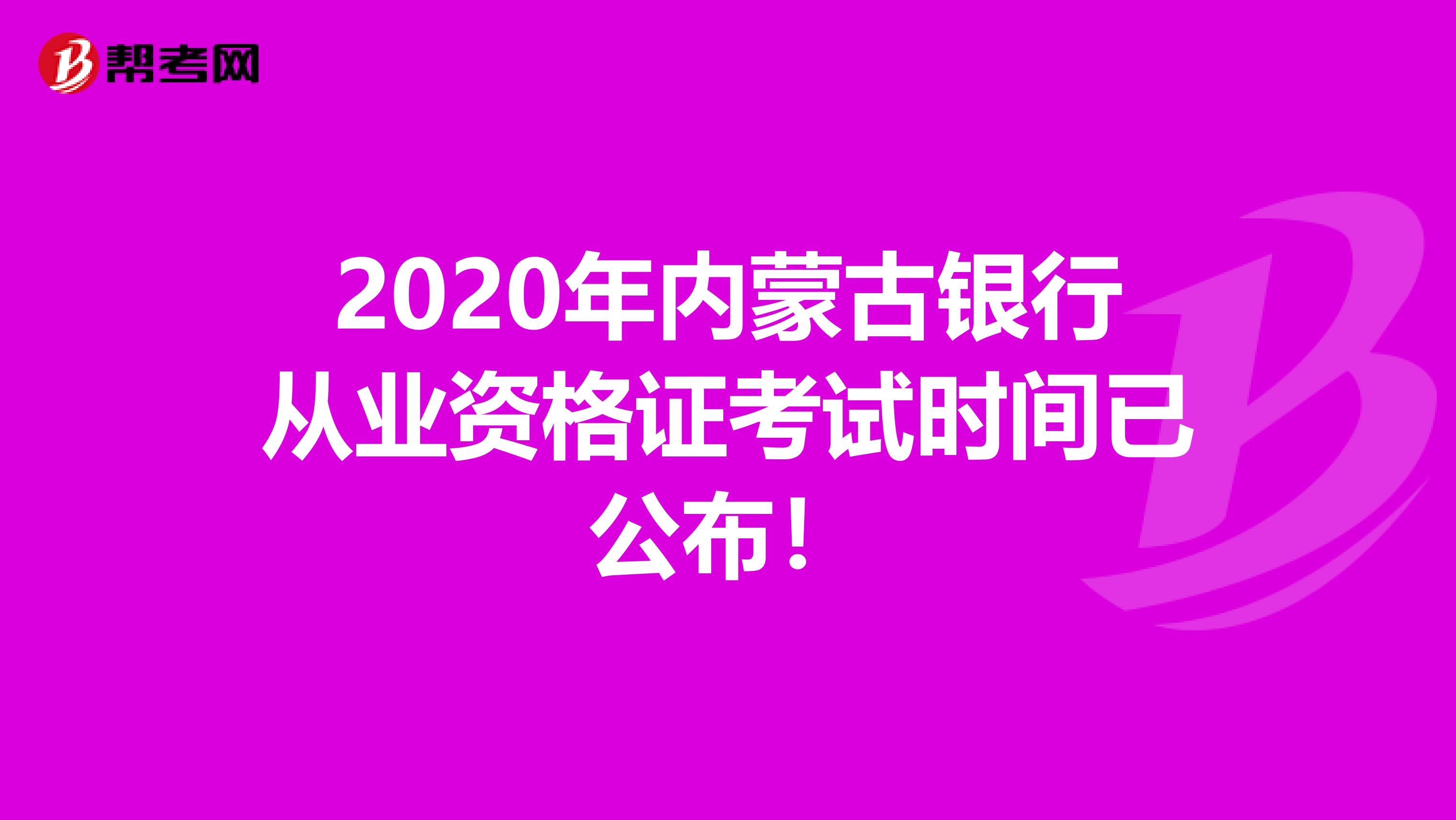 2020年内蒙古银行从业资格证考试时间已公布！