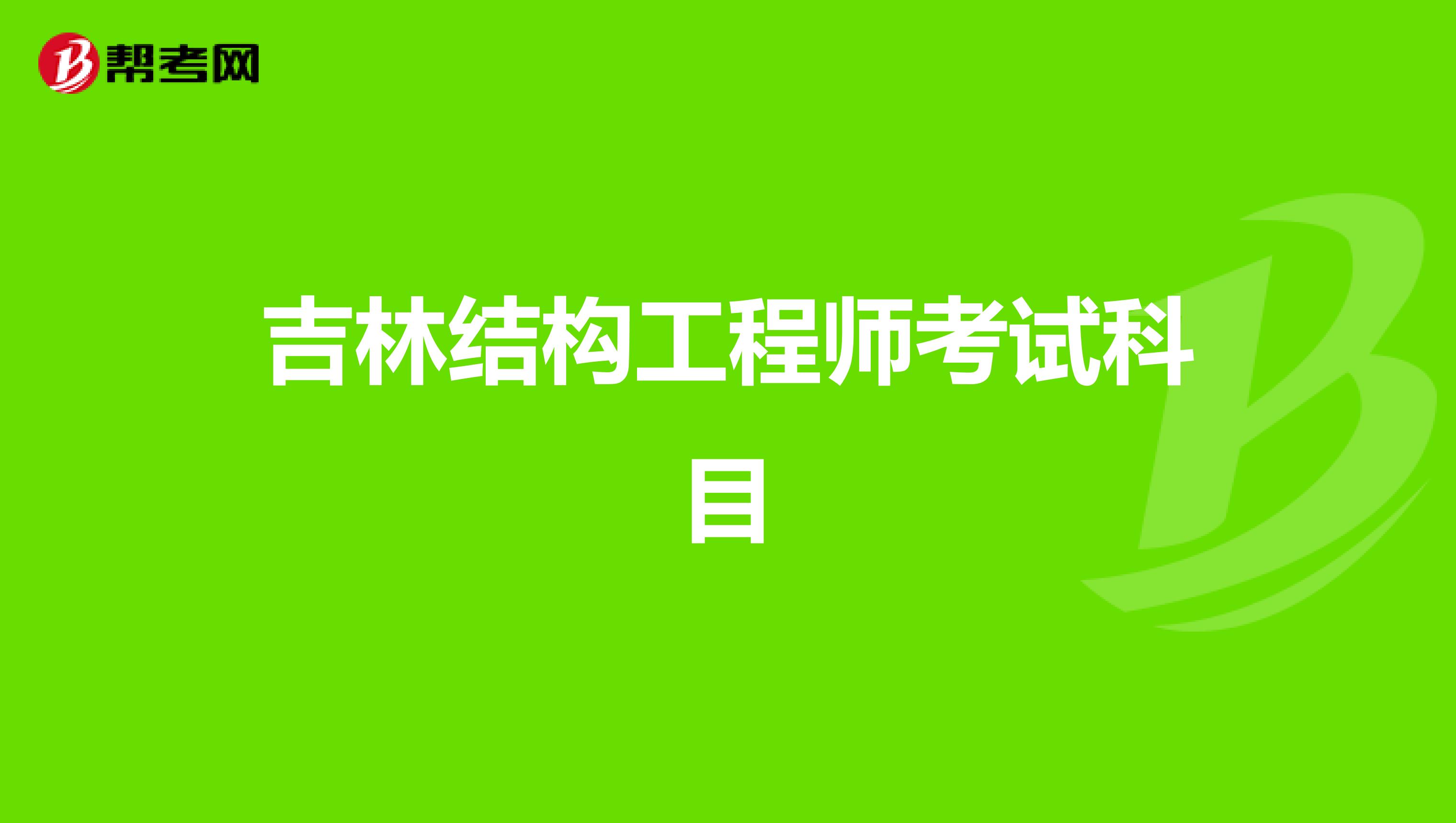 吉林结构工程师考试科目