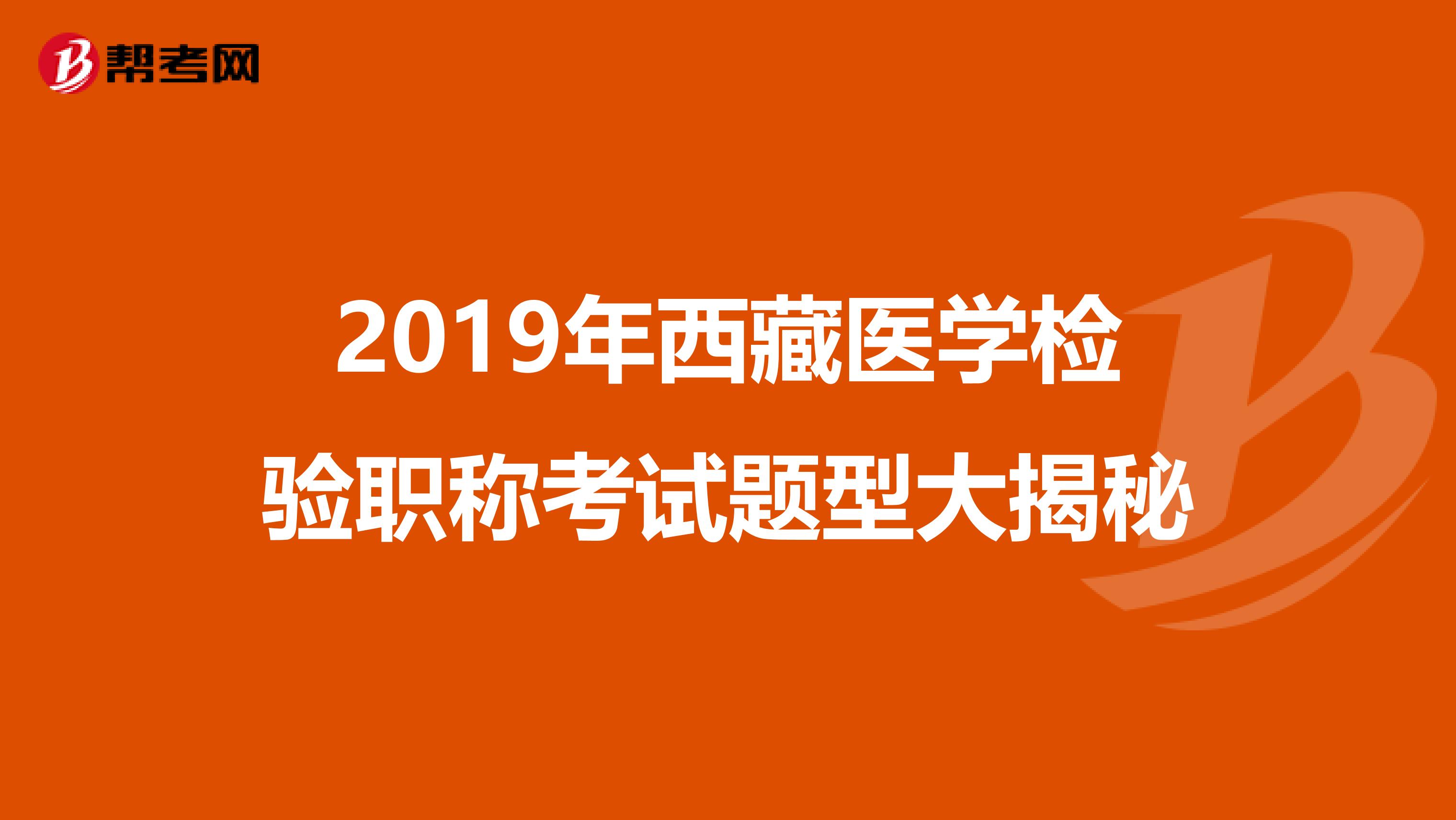 2019年西藏医学检验职称考试题型大揭秘