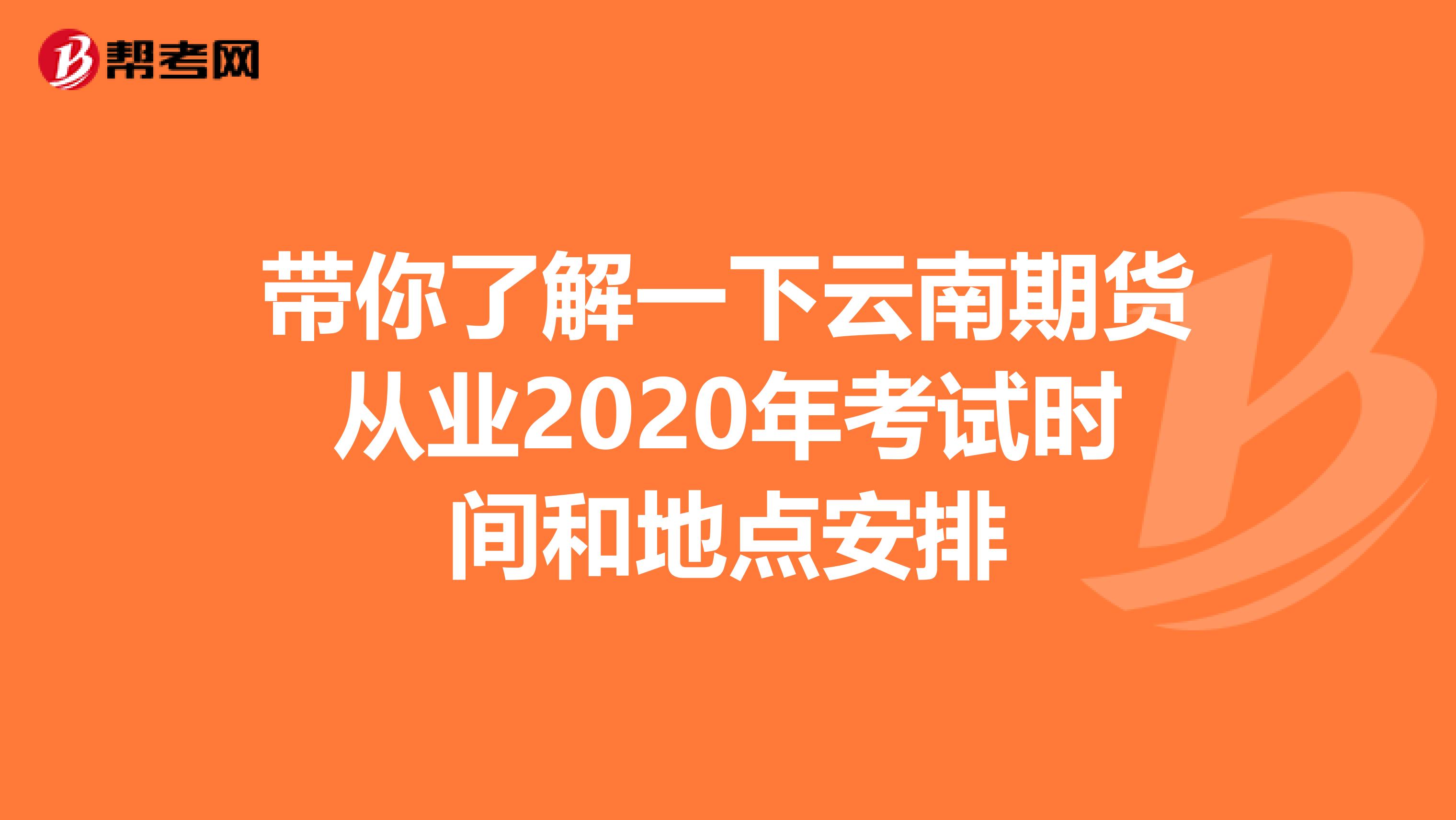 帶你了解一下云南期貨從業2020年考試時間和地點安排