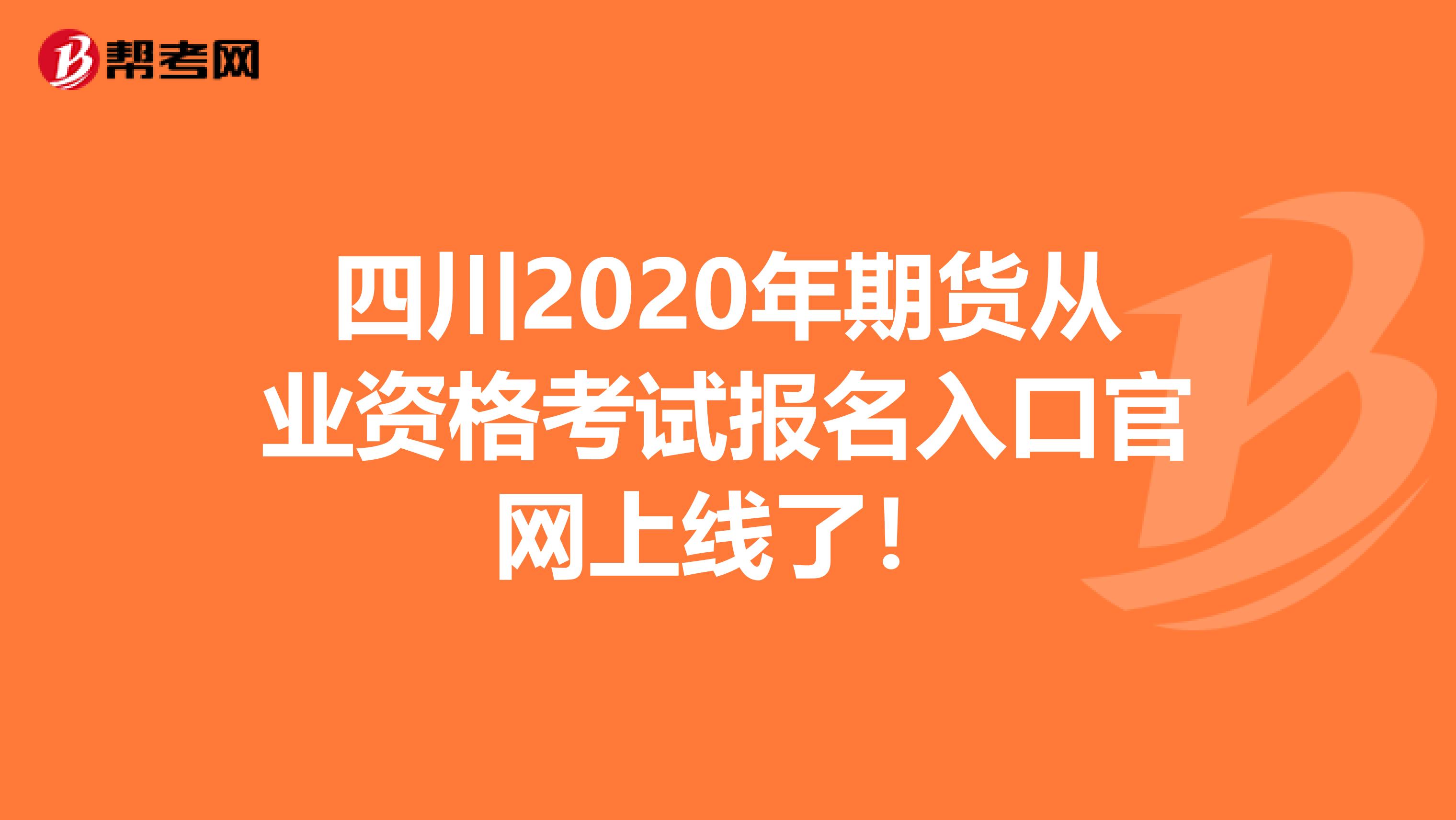 四川2020年期货从业资格考试报名入口官网上线了！