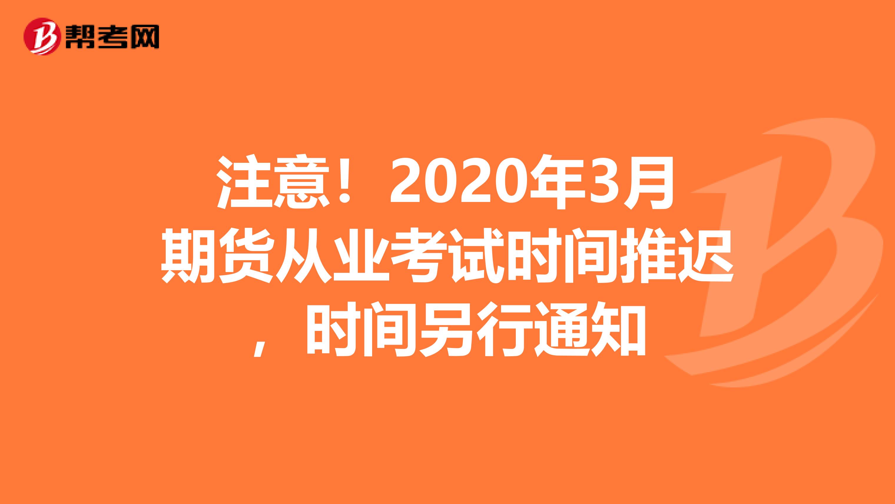 注意！2020年3月期货从业考试时间推迟，时间另行通知