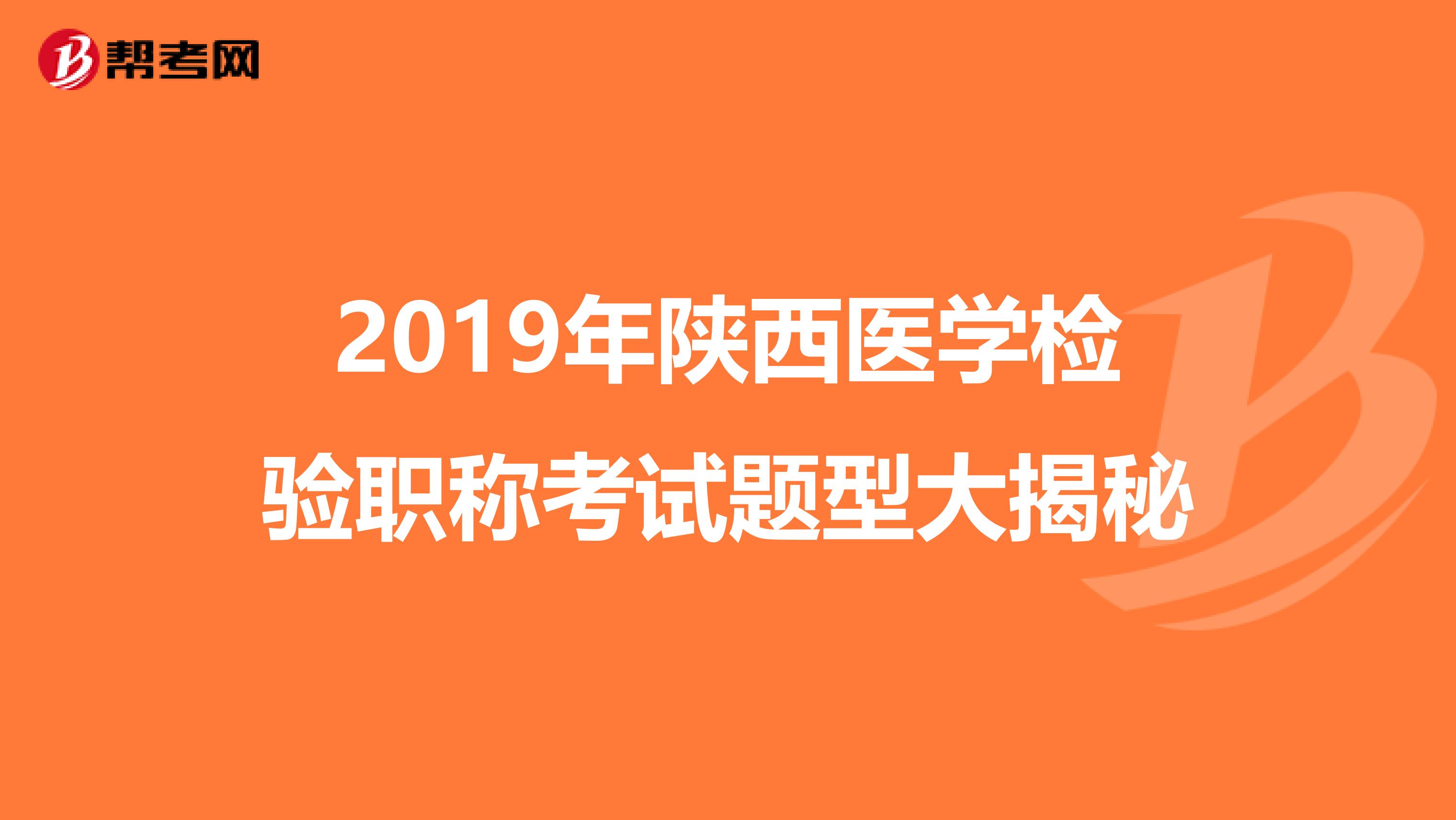 2019年陕西医学检验职称考试题型大揭秘