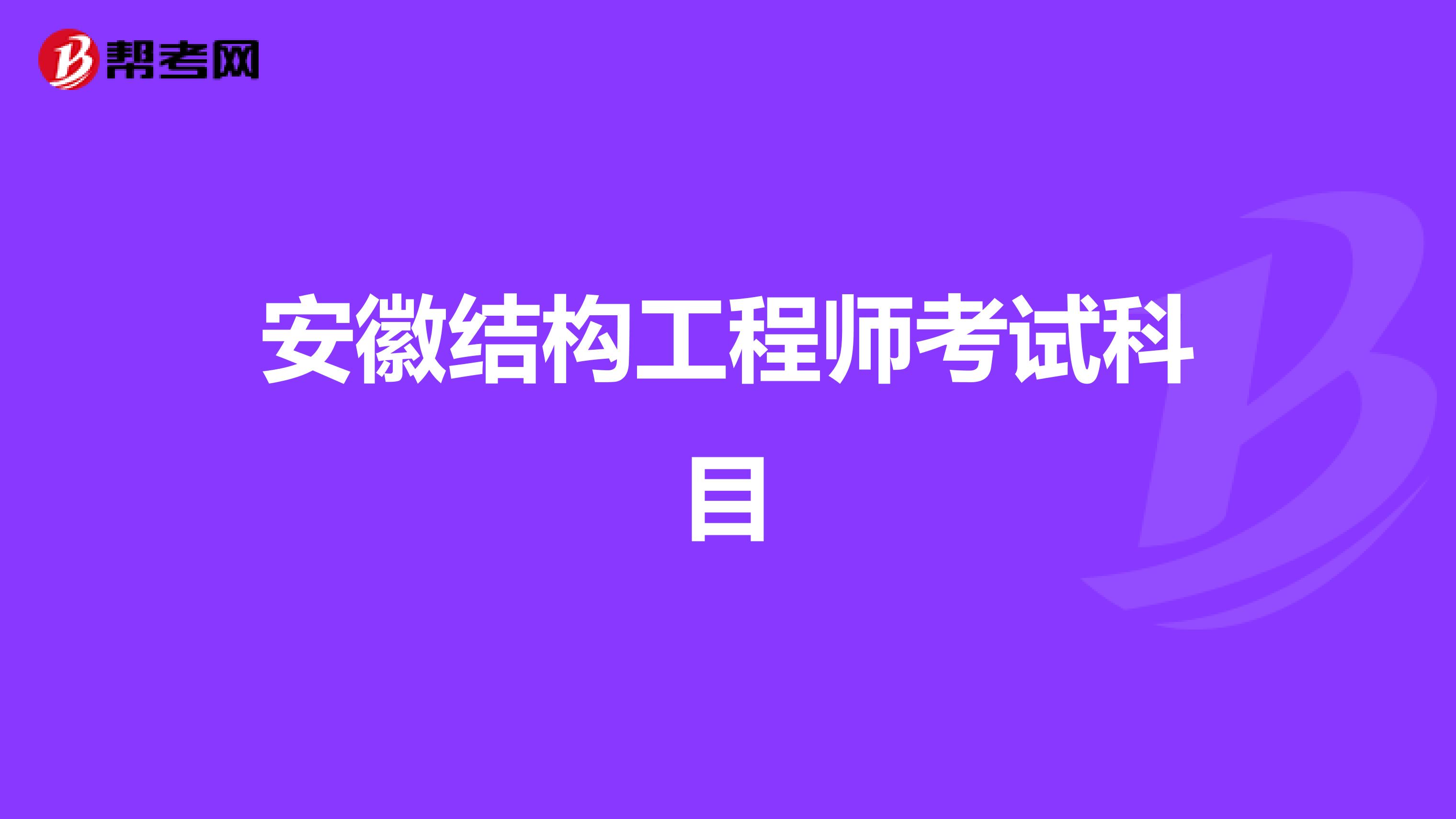 安徽结构工程师考试科目