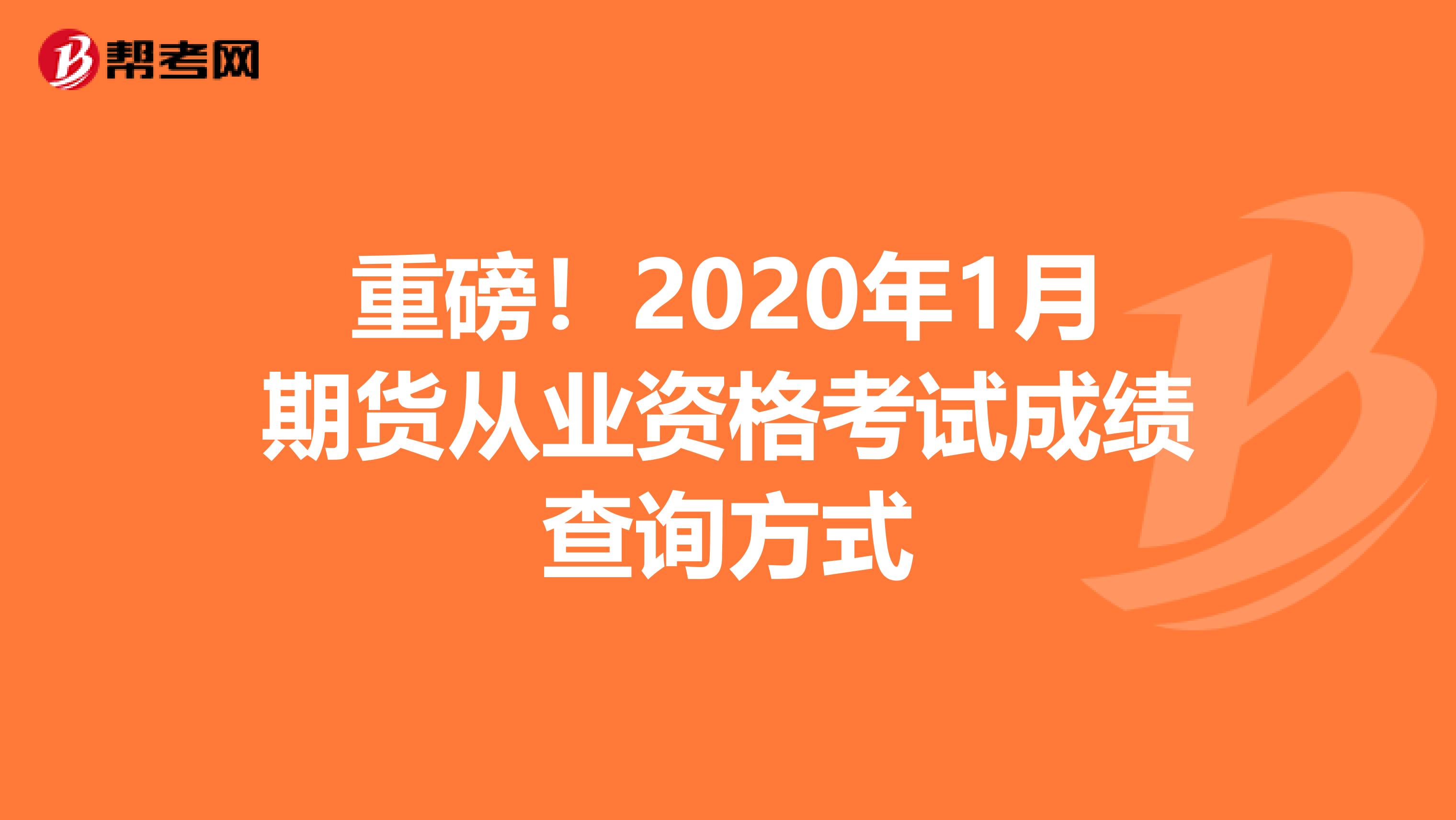 重磅！2020年1月期貨從業資格考試成績查詢方式