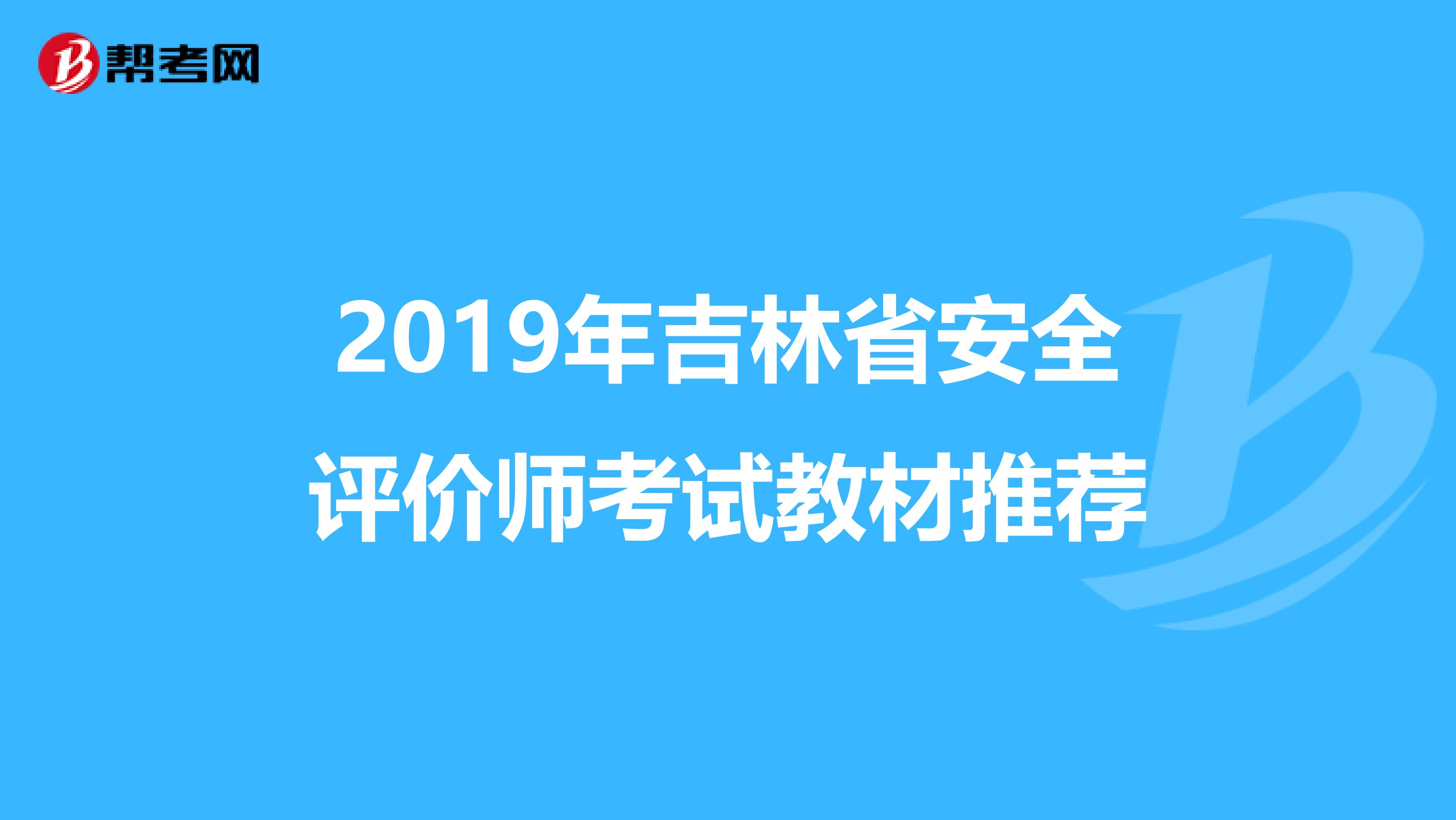 2019年吉林省安全评价师考试教材推荐