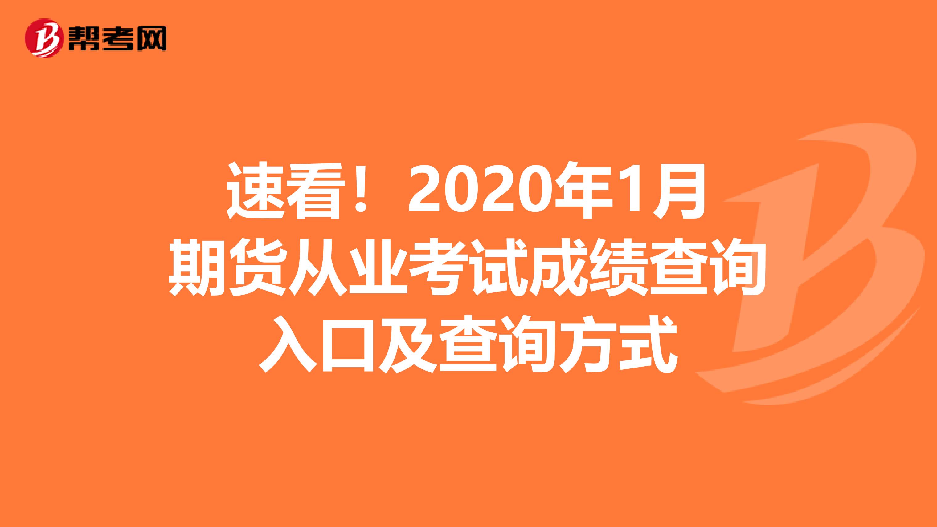 速看！2020年1月期货从业考试成绩查询入口及查询方式