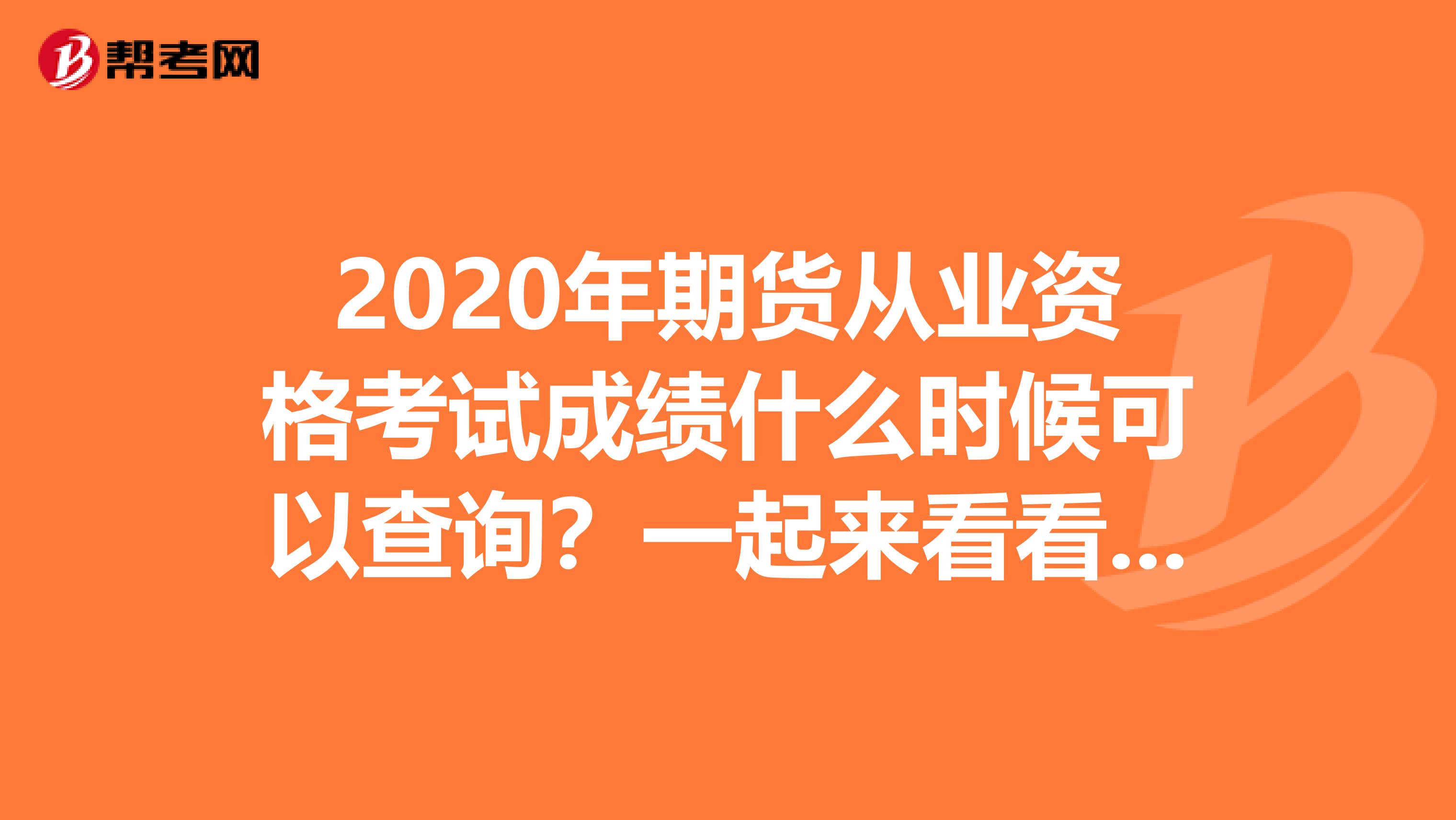 2020年期货从业资格考试成绩什么时候可以查询？一起来看看吧！