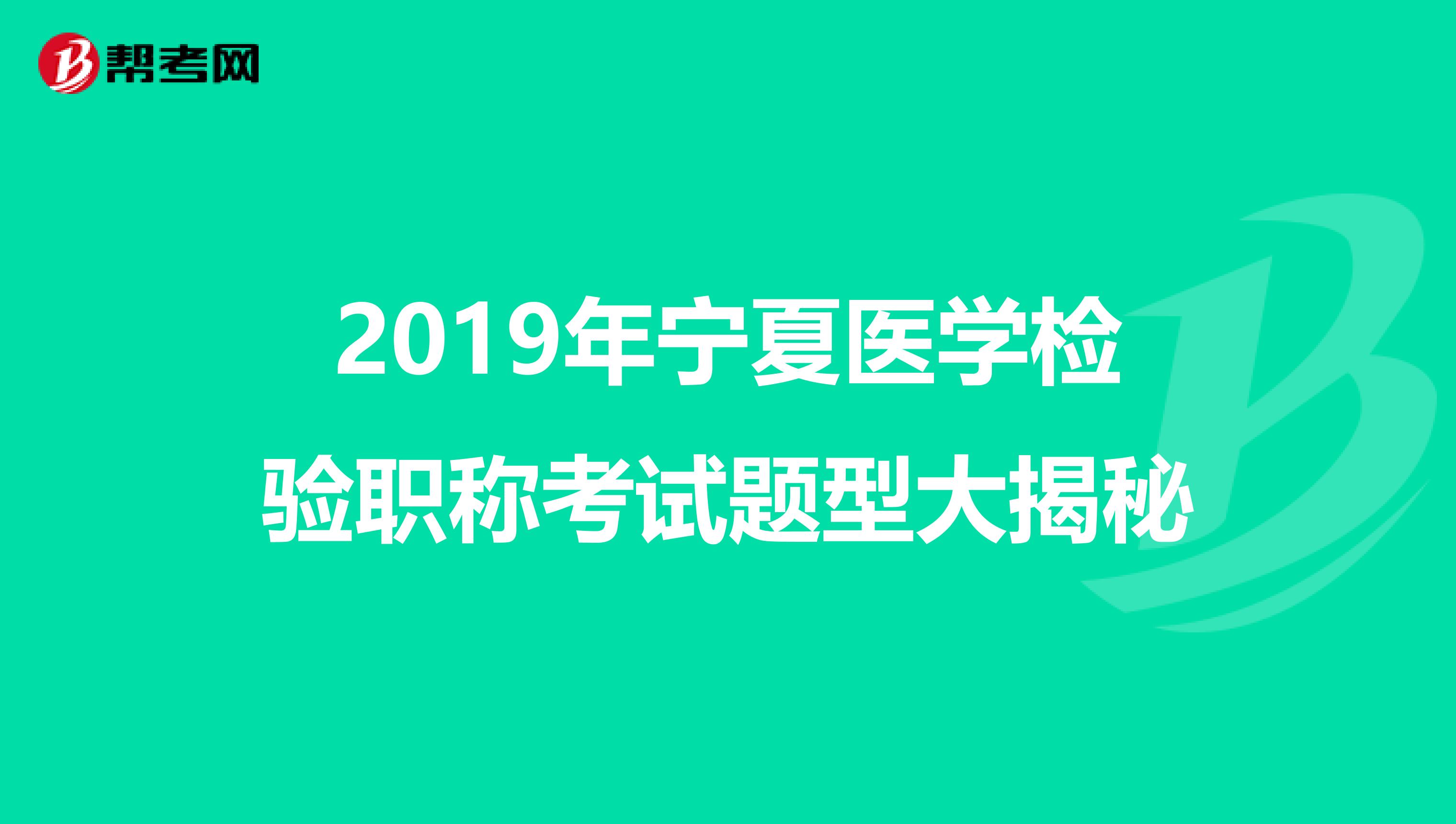 2019年宁夏医学检验职称考试题型大揭秘