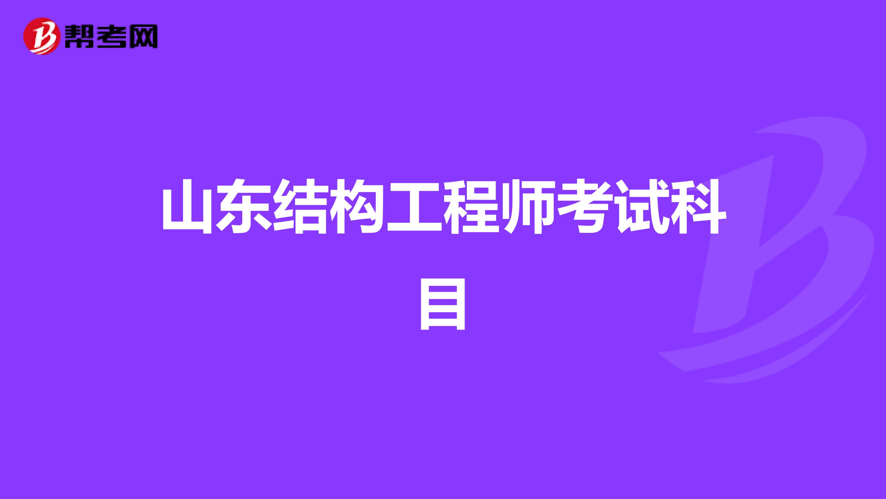 山东结构工程师考试科目