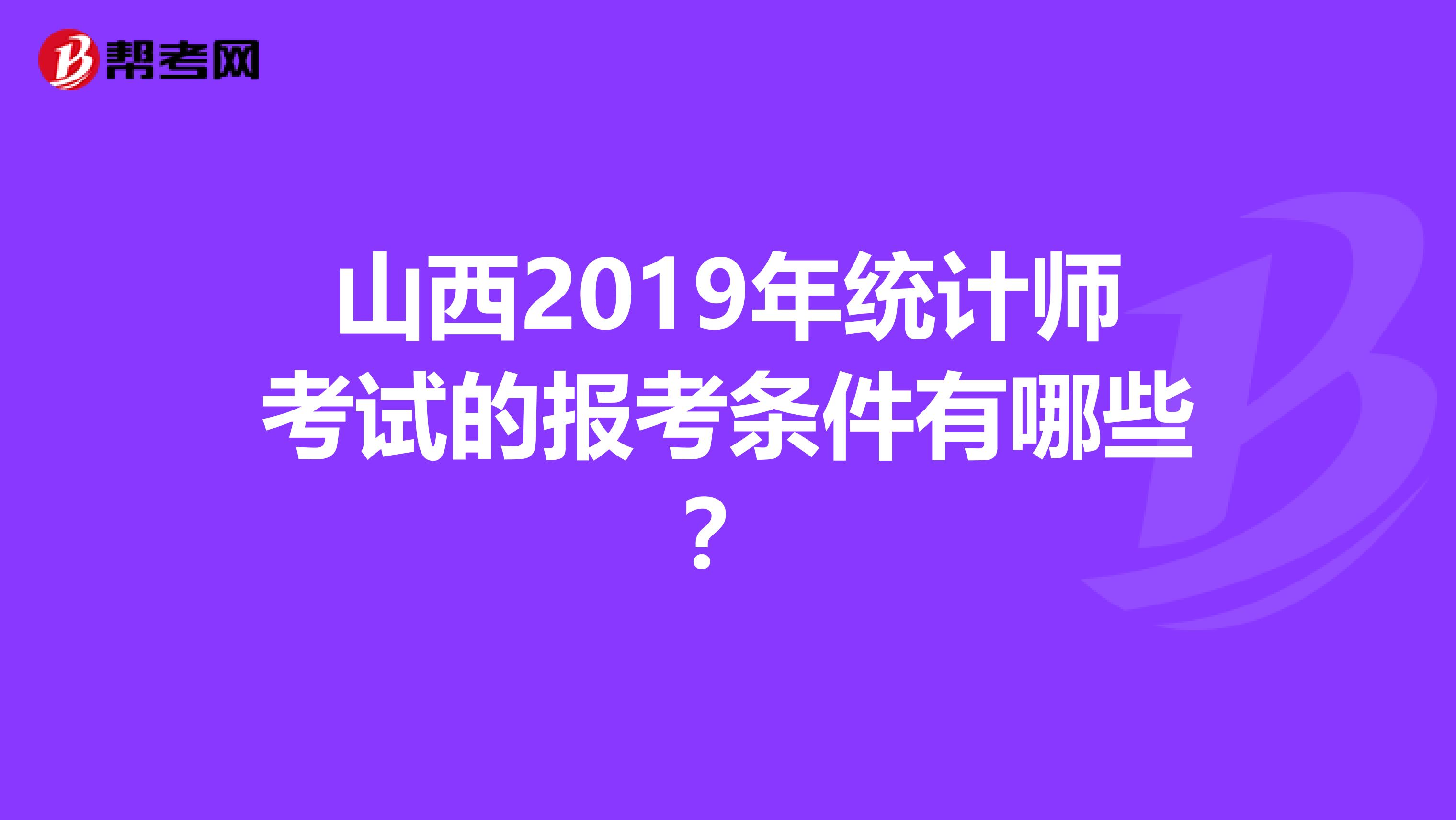 山西2019年统计师考试的报考条件有哪些？