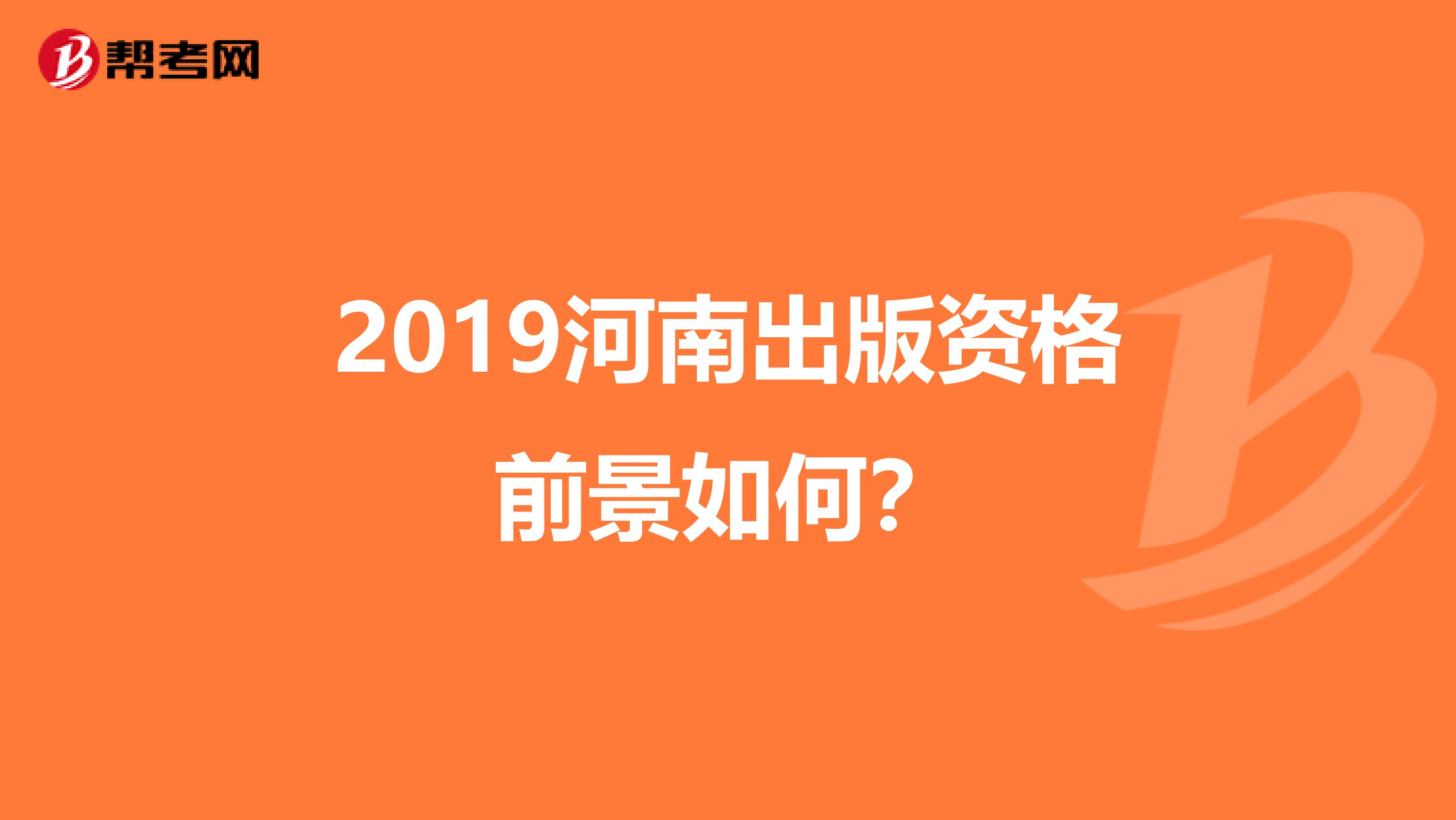 2019河南出版资格前景如何？