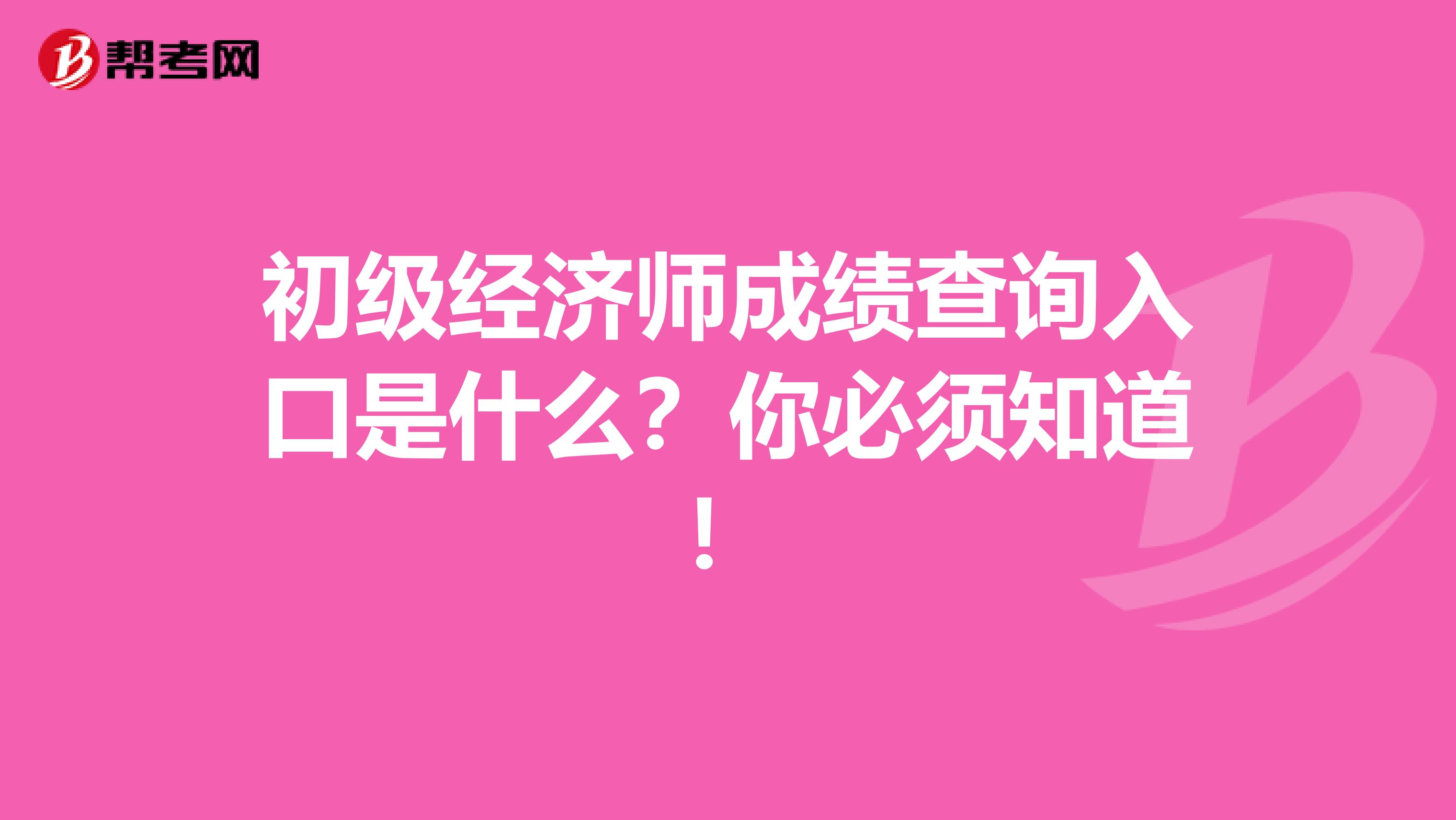 初级经济师成绩查询入口是什么？你必须知道！