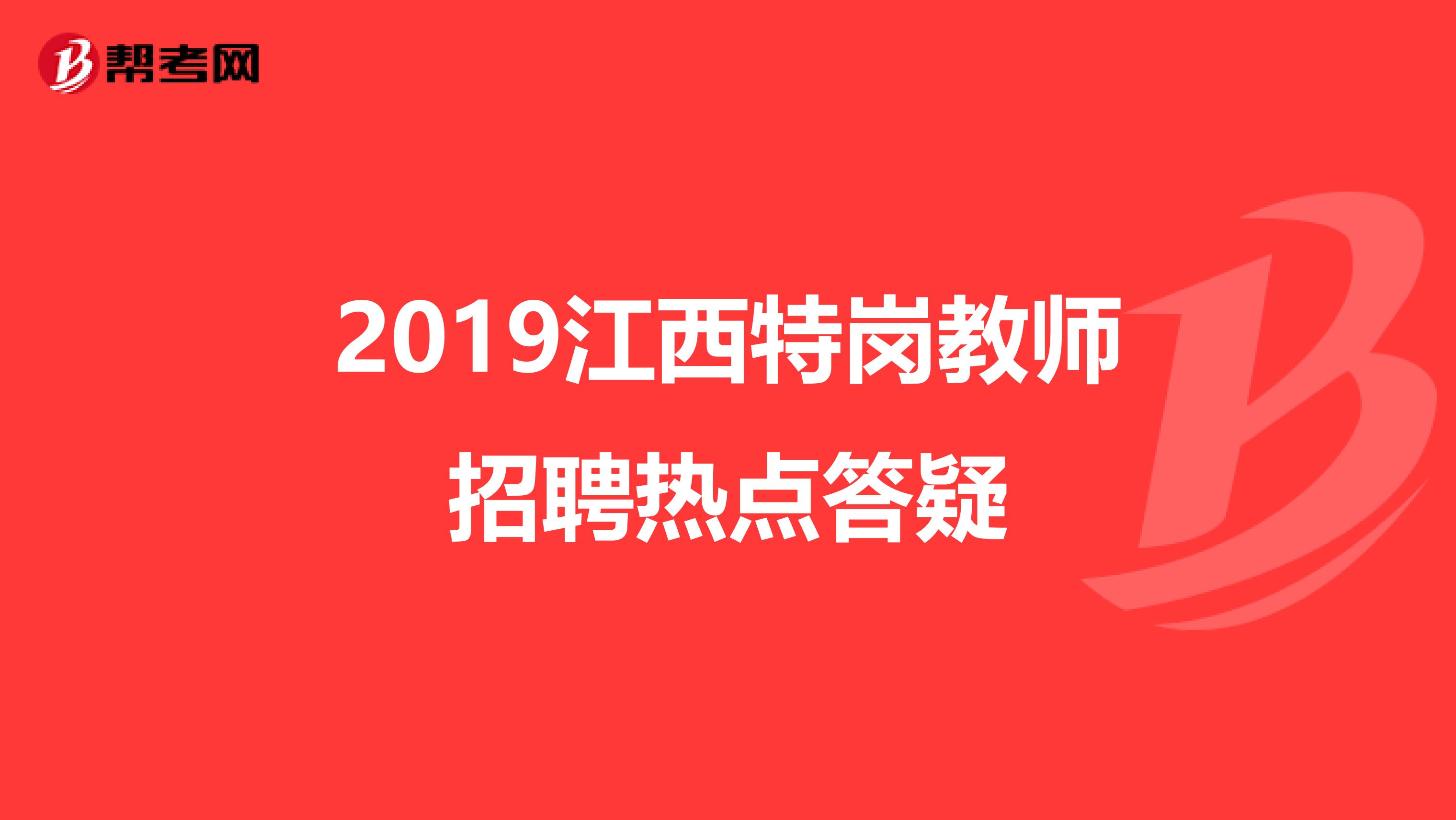 2019江西特崗教師招聘熱點答疑
