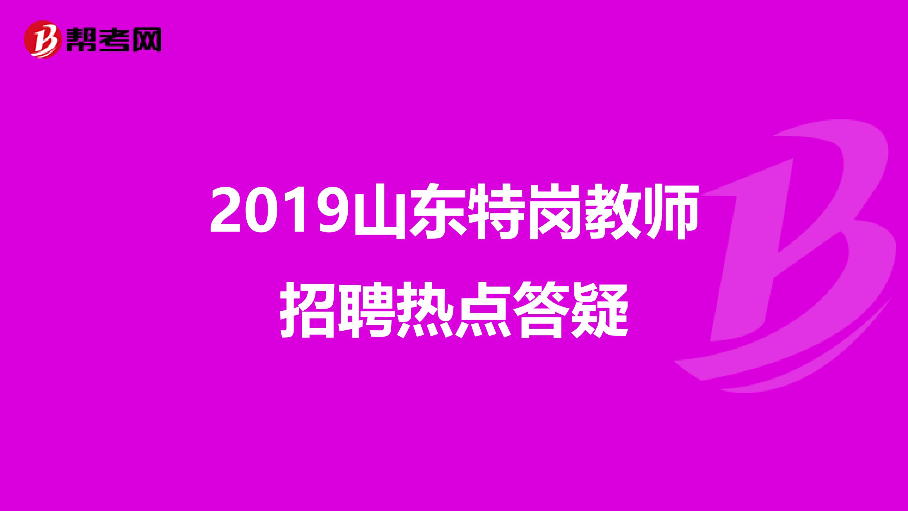 2019山东特岗教师招聘热点答疑